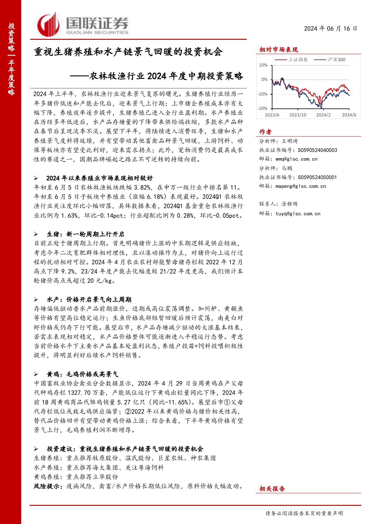 农林牧渔行业2024年度中期投资策略：重视生猪养殖和水产链景气回暖的投资机会-240616-国联证券-20页_第1页