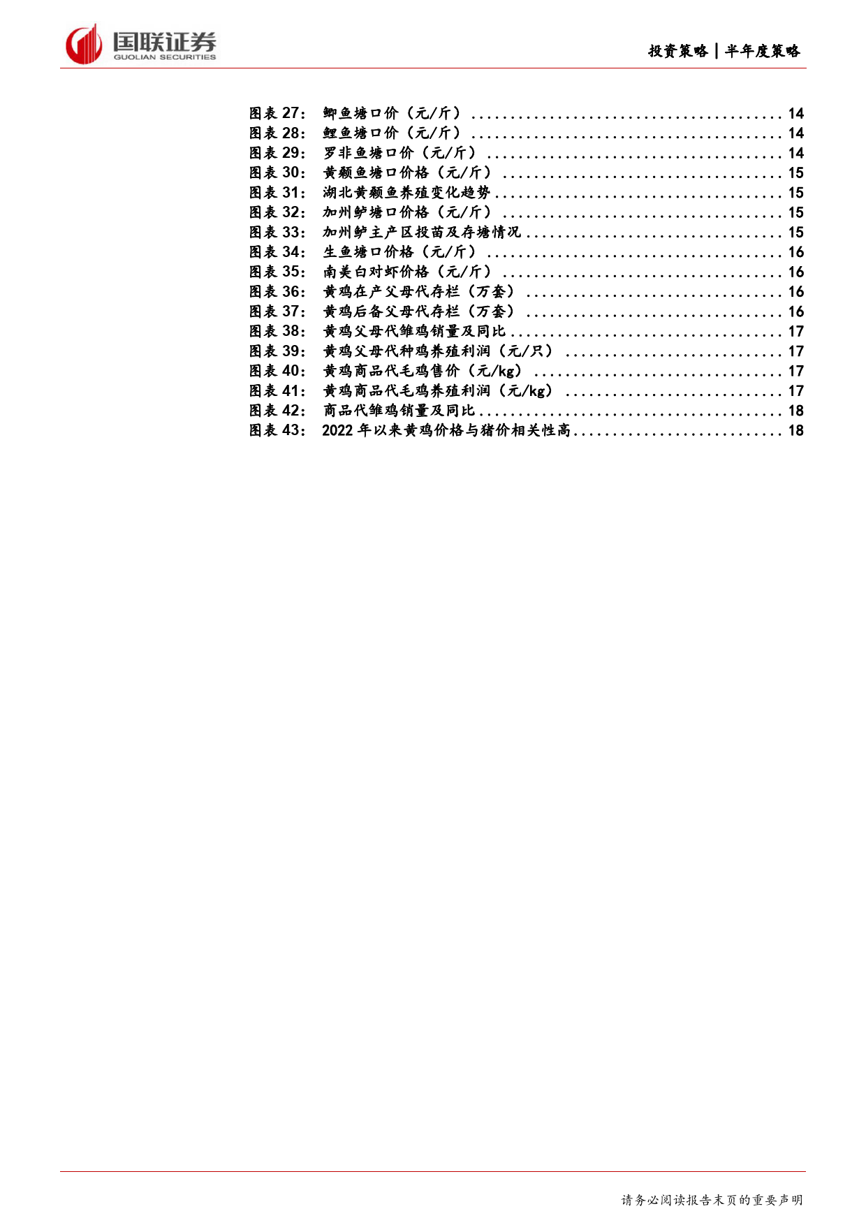 农林牧渔行业2024年度中期投资策略：重视生猪养殖和水产链景气回暖的投资机会-240616-国联证券-20页_第3页