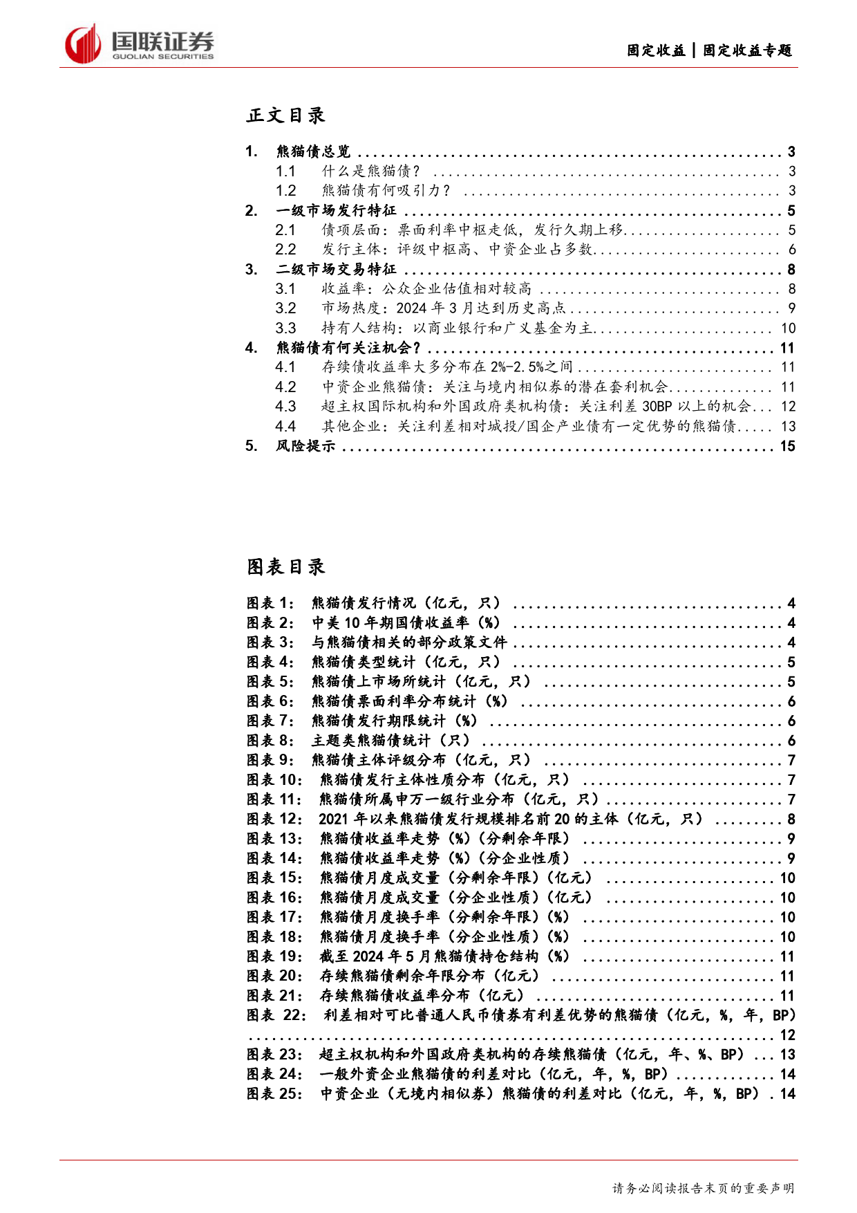 固定收益专题：掘金·熊猫债-240709-国联证券-16页_第2页