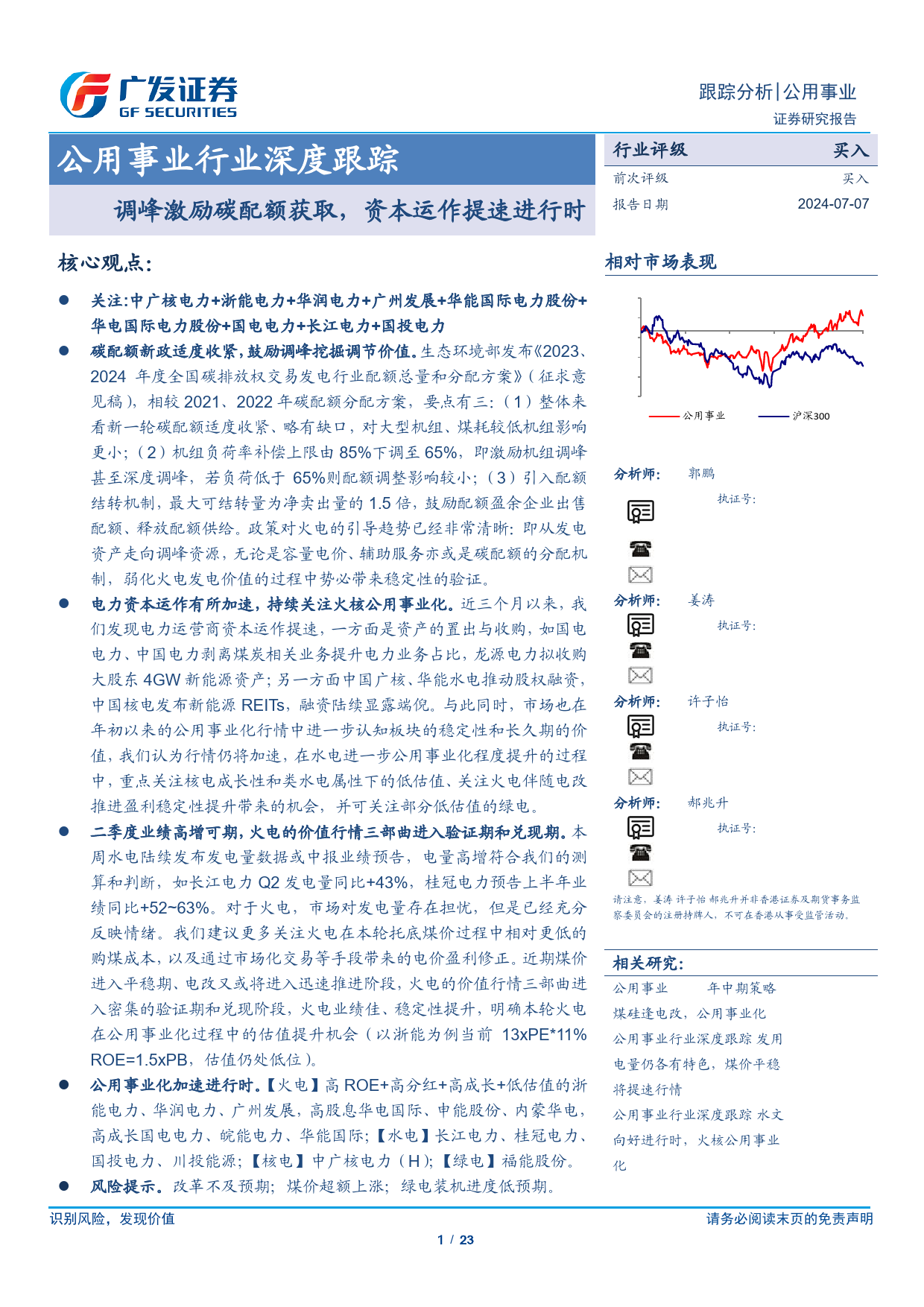 公用事业行业深度跟踪：调峰激励碳配额获取，资本运作提速进行时-240707-广发证券-23页_第1页