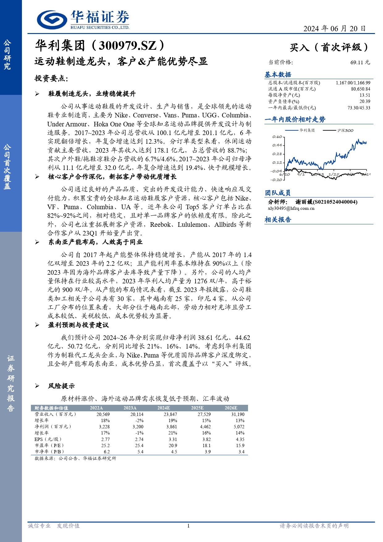 华利集团(300979)运动鞋制造龙头，客户%26产能优势尽显-240620-华福证券-10页_第1页