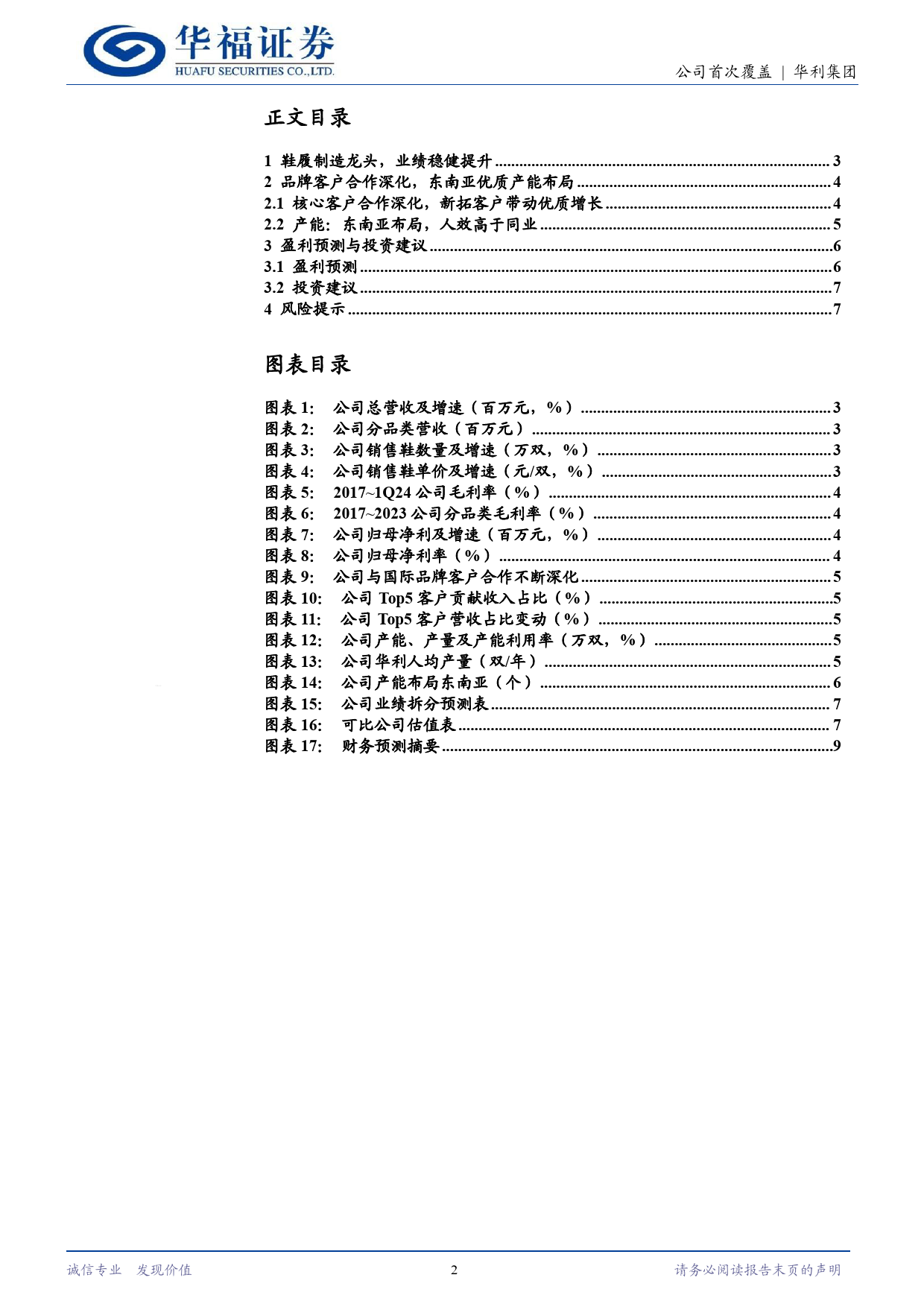 华利集团(300979)运动鞋制造龙头，客户%26产能优势尽显-240620-华福证券-10页_第2页