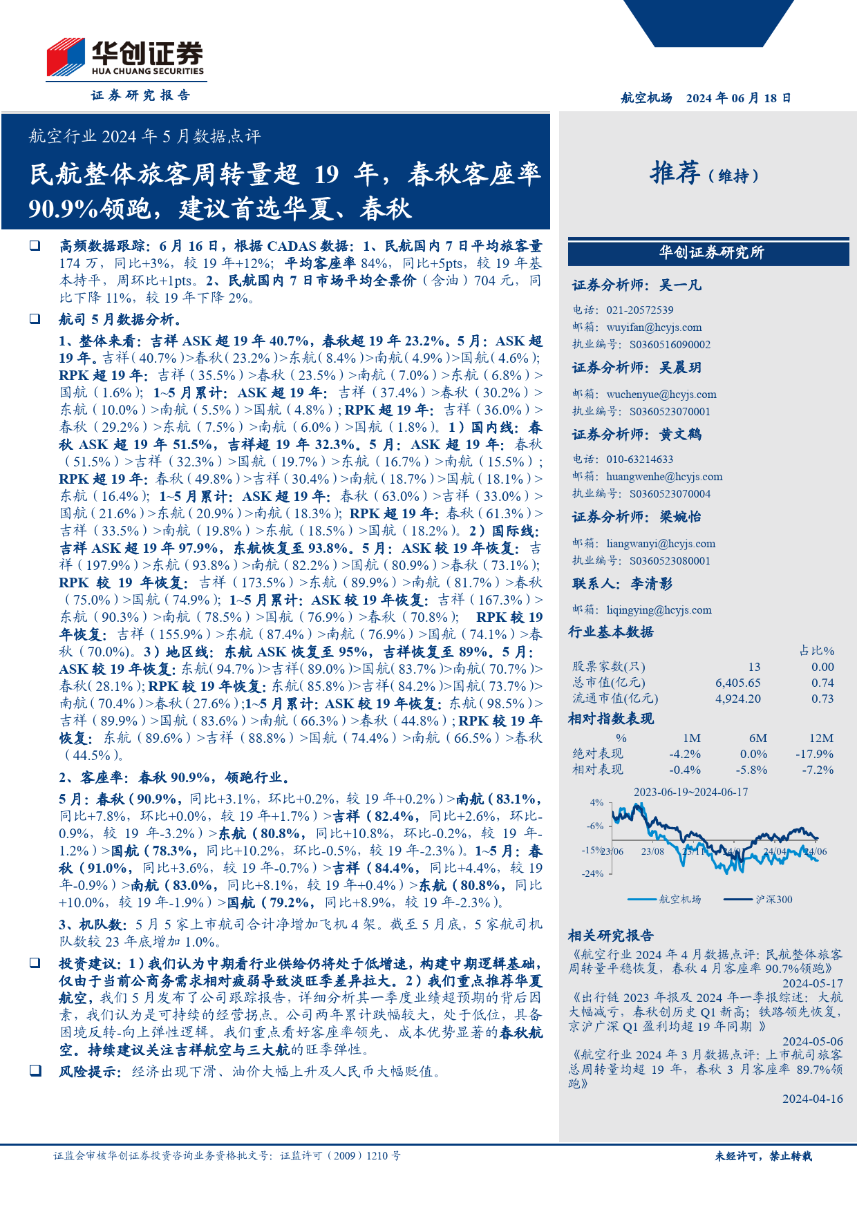 航空行业2024年5月数据点评：民航整体旅客周转量超19年，春秋客座率90.9%25领跑，建议首选华夏、春秋-240618-华创证券-12页_第1页