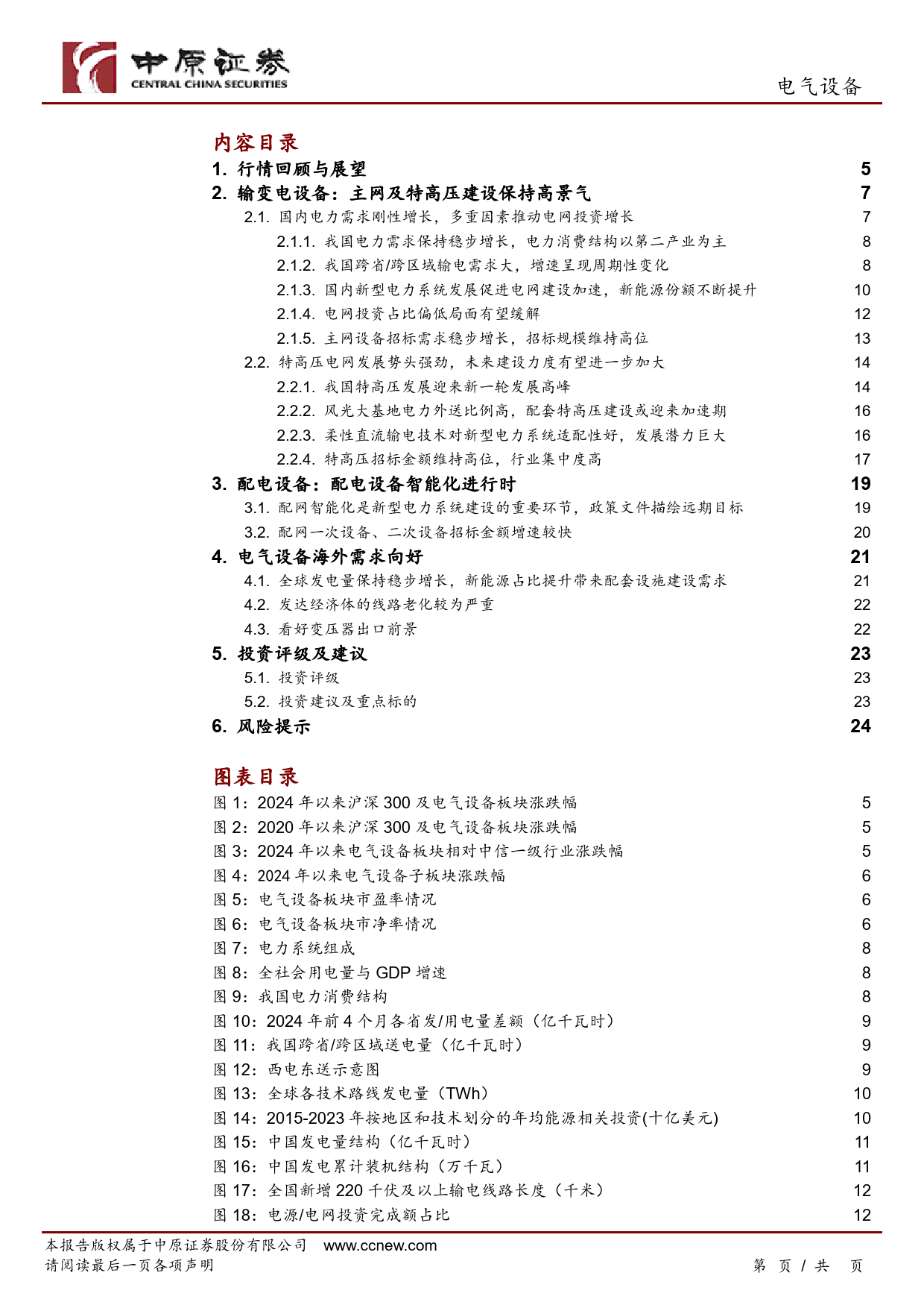 电气设备行业半年度策略-电网投资加速与海外市场拓展：电力设备行业的双重机遇-240710-中原证券-25页_第3页