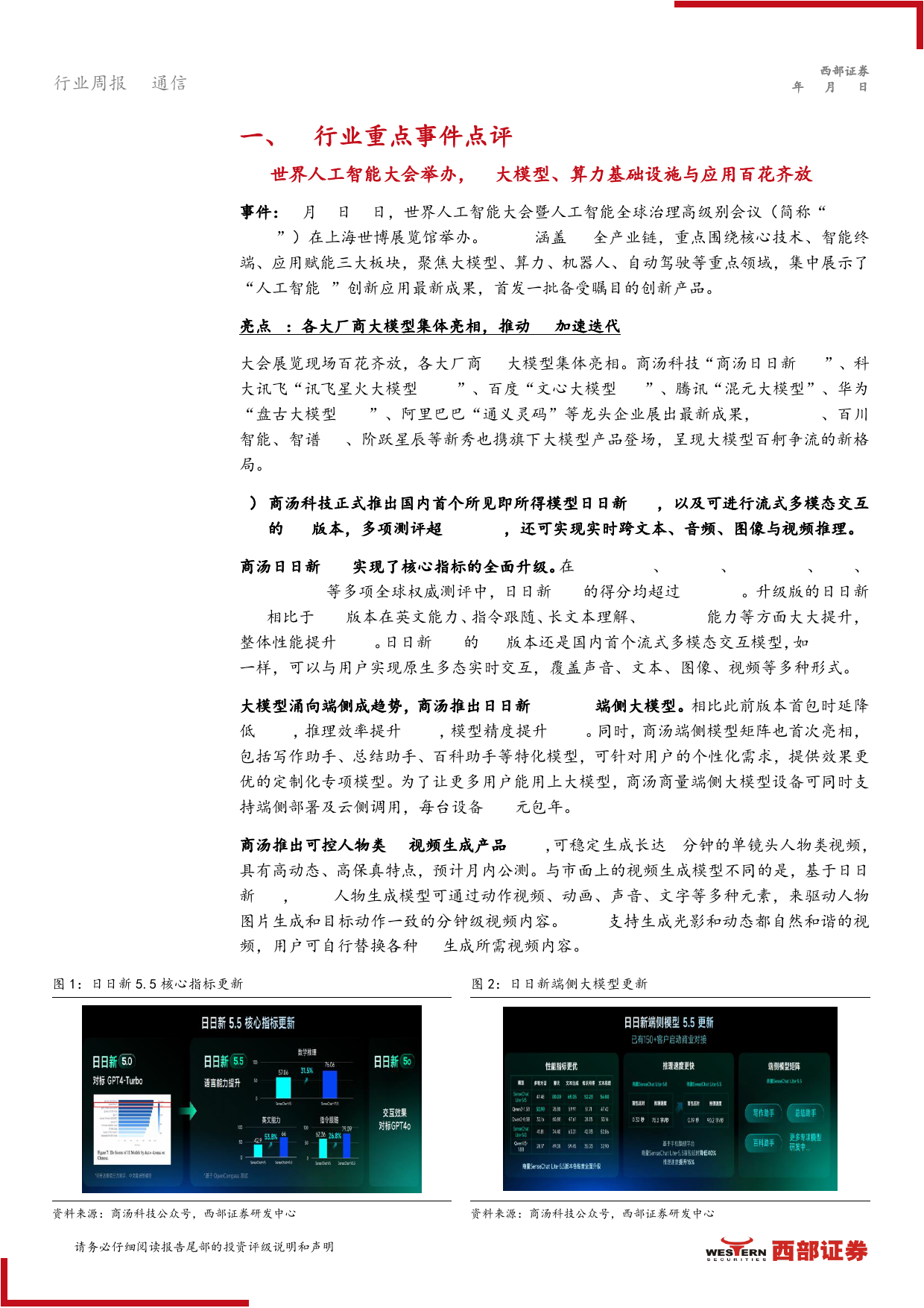 AI行业跟踪29期：世界人工智能大会百花齐放，具身智能迎来新浪潮-240707-西部证券-13页_第3页