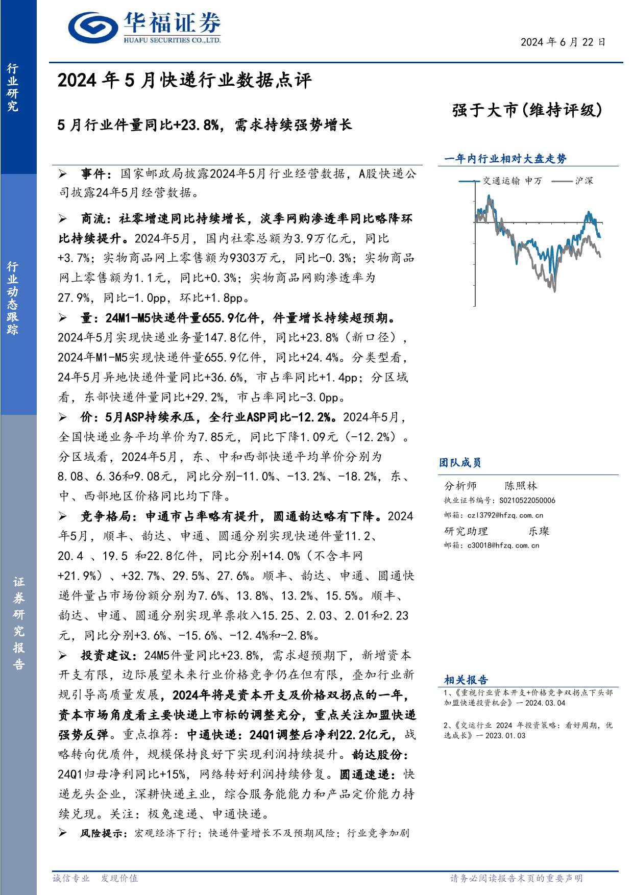 2024年5月快递行业数据点评：5月行业件量同比%2b23.8%25，需求持续强势增长-240622-华福证券-10页_第1页