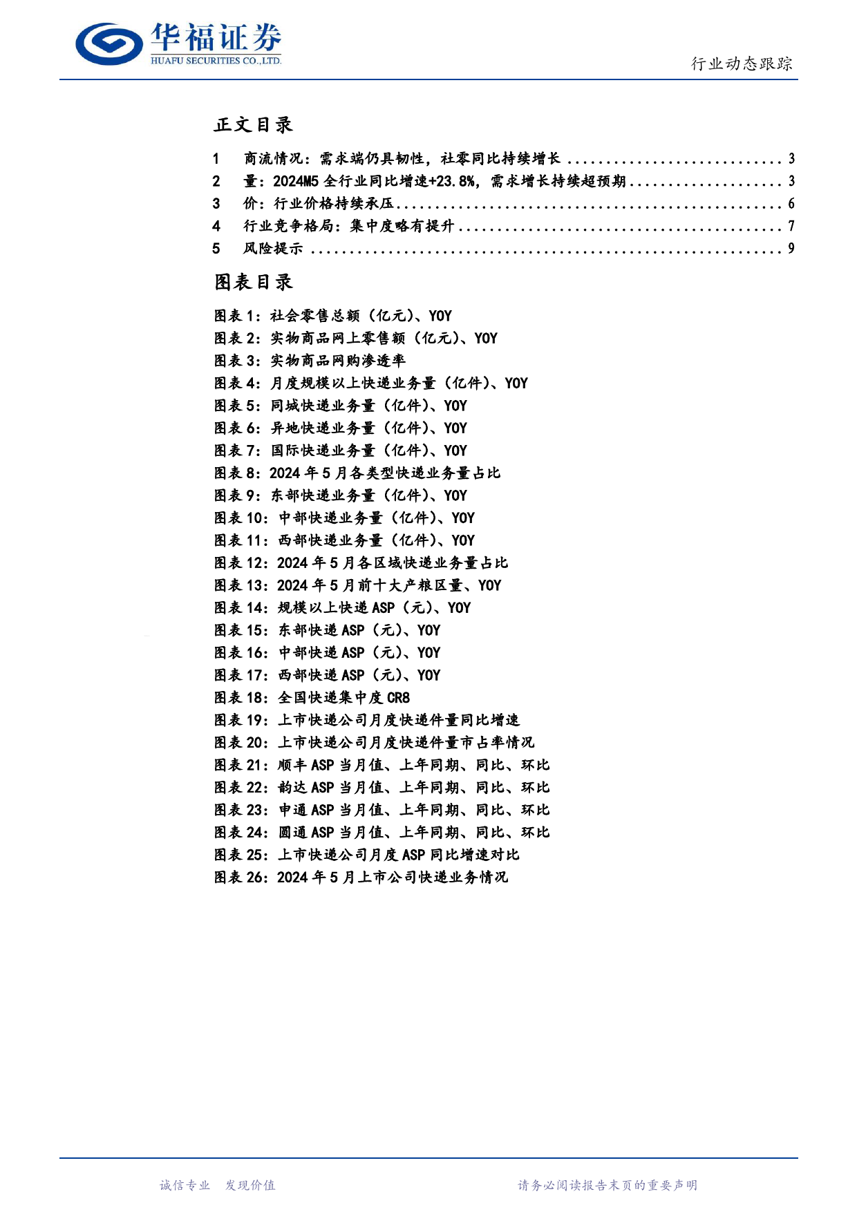 2024年5月快递行业数据点评：5月行业件量同比%2b23.8%25，需求持续强势增长-240622-华福证券-10页_第2页