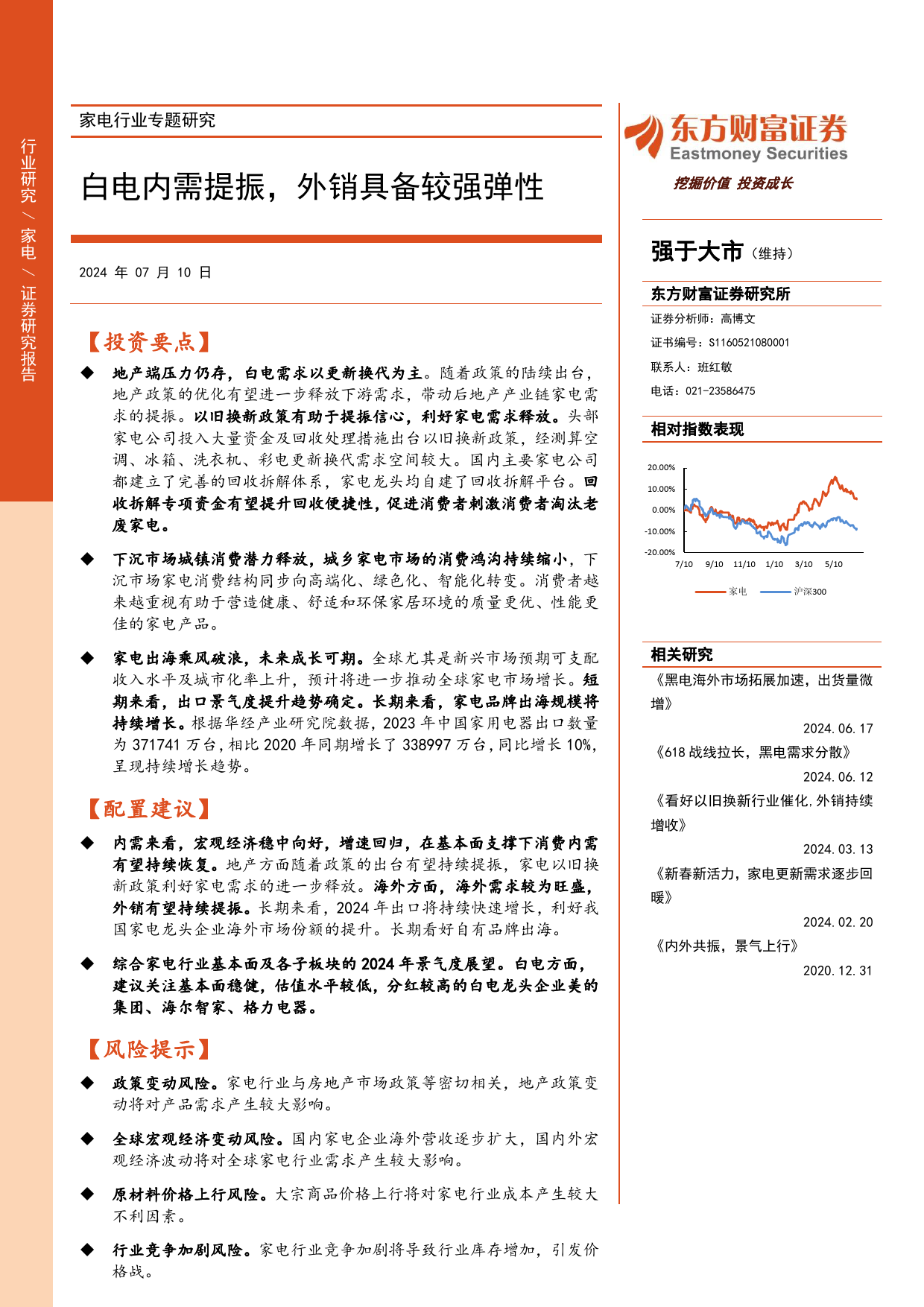 家电行业专题研究：白电内需提振，外销具备较强弹性-240710-东方财富证券-19页_第1页