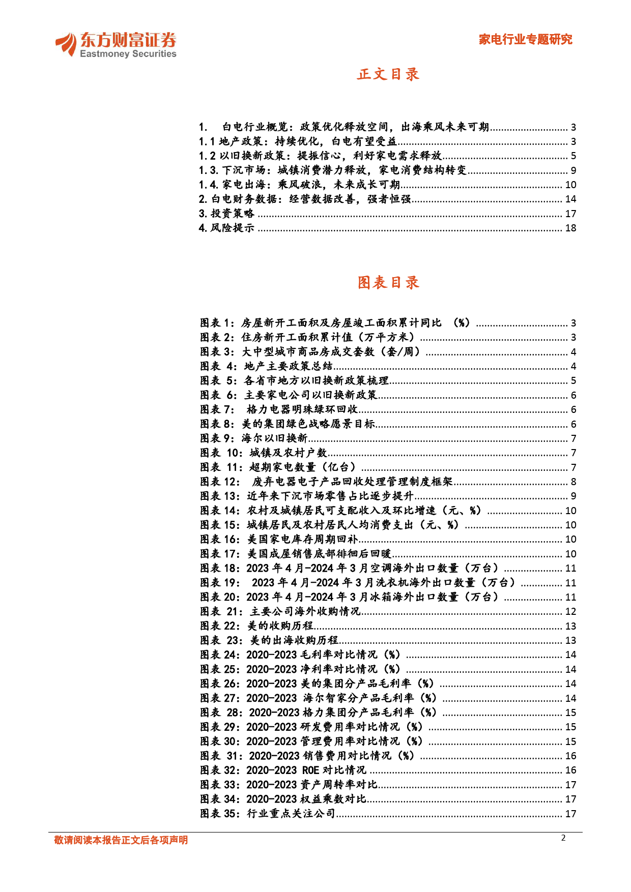 家电行业专题研究：白电内需提振，外销具备较强弹性-240710-东方财富证券-19页_第2页