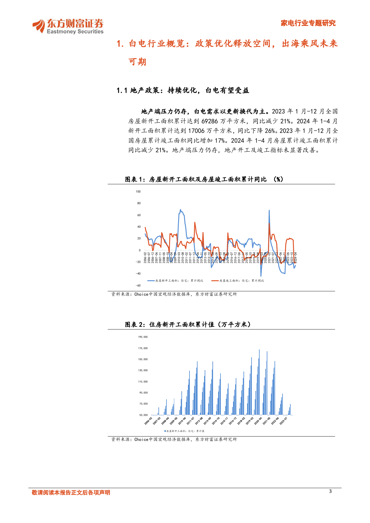 家电行业专题研究：白电内需提振，外销具备较强弹性-240710-东方财富证券-19页_第3页