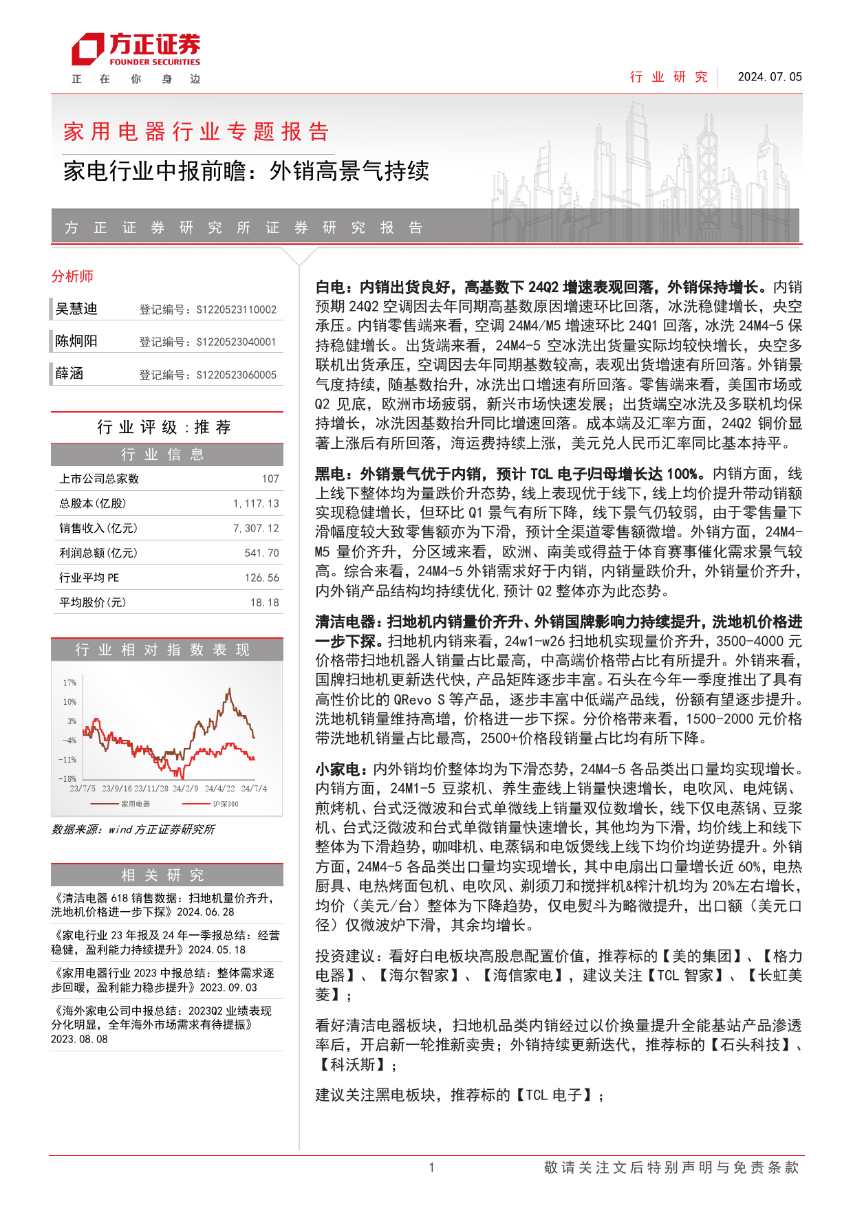 家用电器行业专题报告-家电行业中报前瞻：外销高景气持续-240705-方正证券-23页_第1页