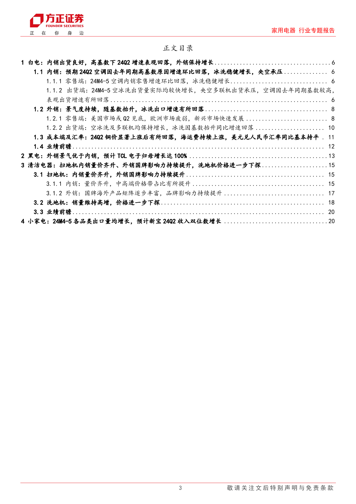 家用电器行业专题报告-家电行业中报前瞻：外销高景气持续-240705-方正证券-23页_第3页