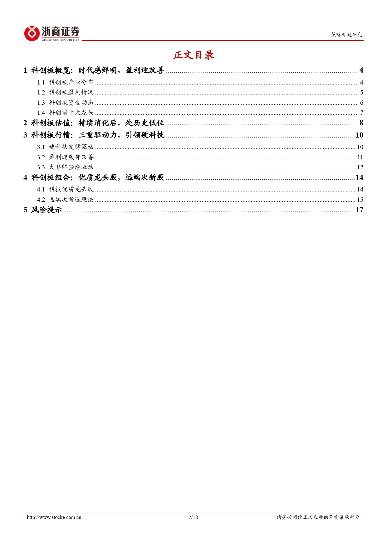 策略研究报告-科创板：引领硬科技，行情将至-240615-浙商证券-18页_第2页