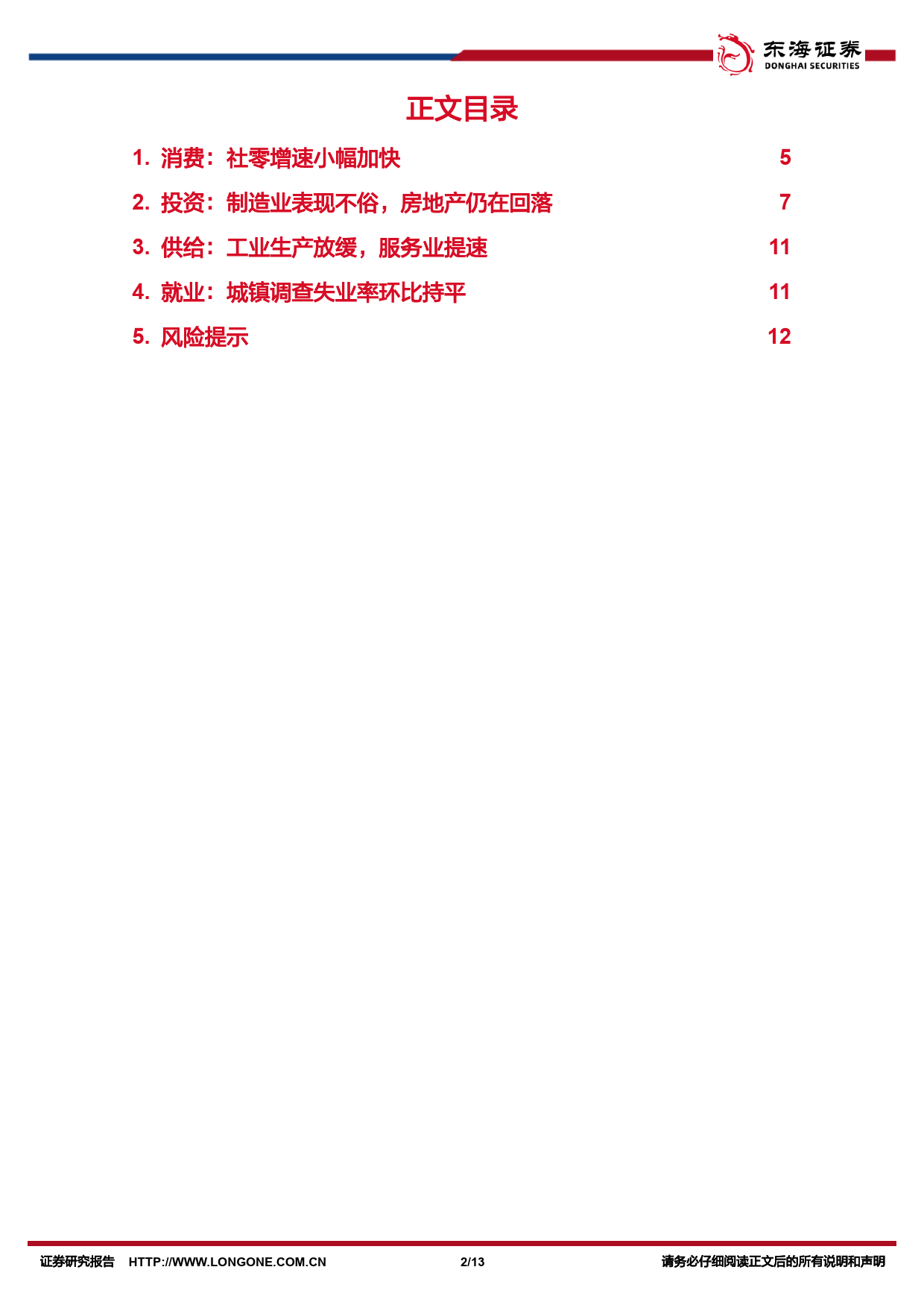 国内观察：2024年5月经济数据，制造业表现不俗，房地产仍在回落-240617-东海证券-13页_第2页