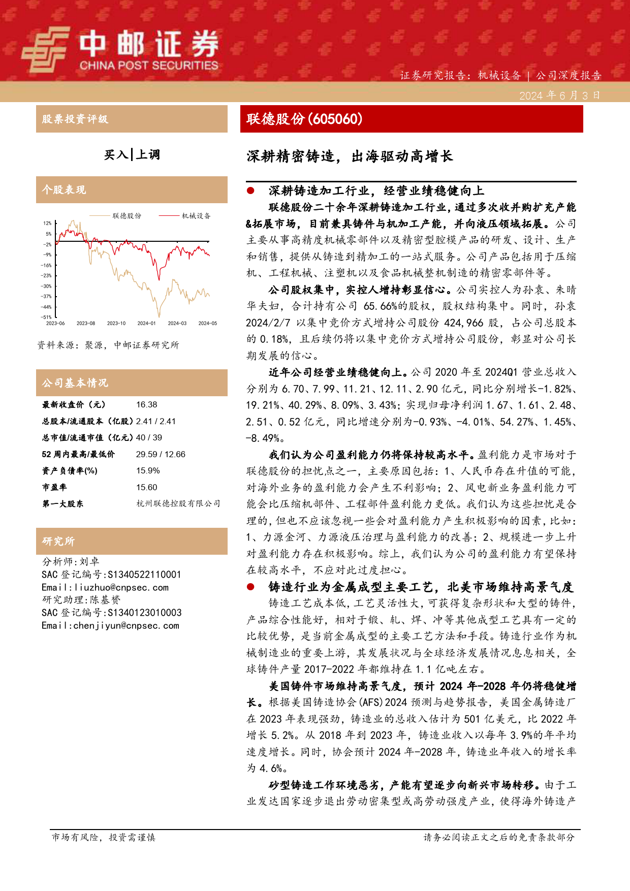 联德股份-605060.SH-深耕精密铸造，出海驱动高增长-20240603-中邮证券-25页_第1页