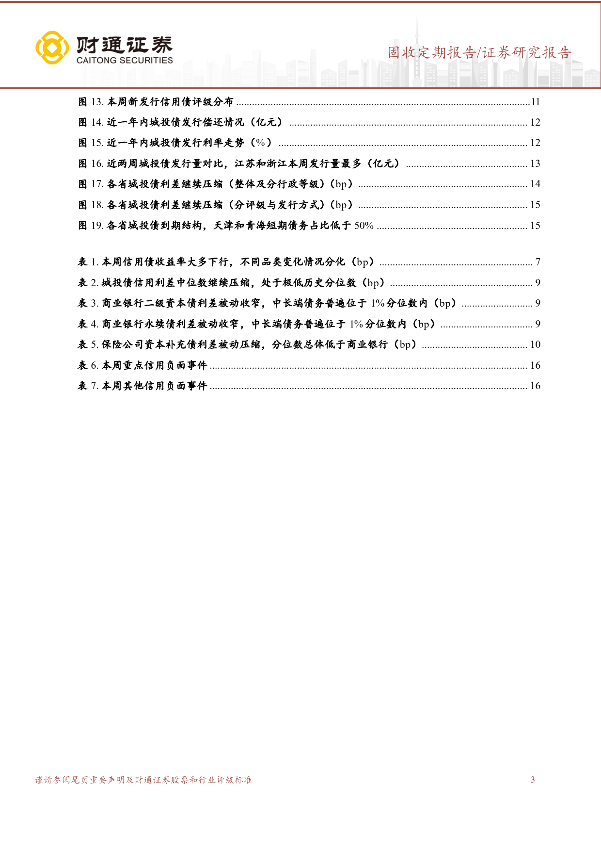 借券影响短期情绪，长期“资产荒”逻辑未变-240710-财通证券-18页_第3页