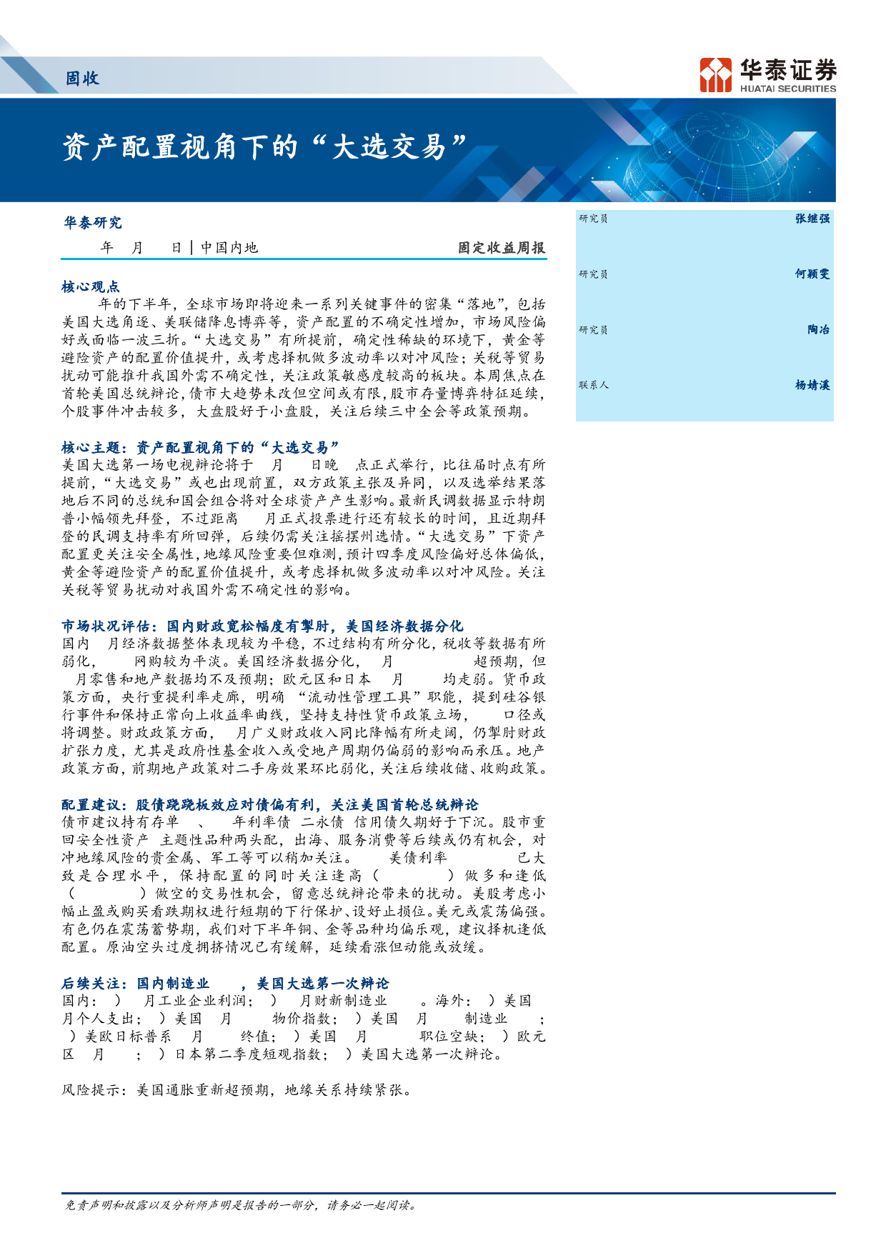 固定收益：资产配置视角下的“大选交易”-240626-华泰证券-12页_第1页