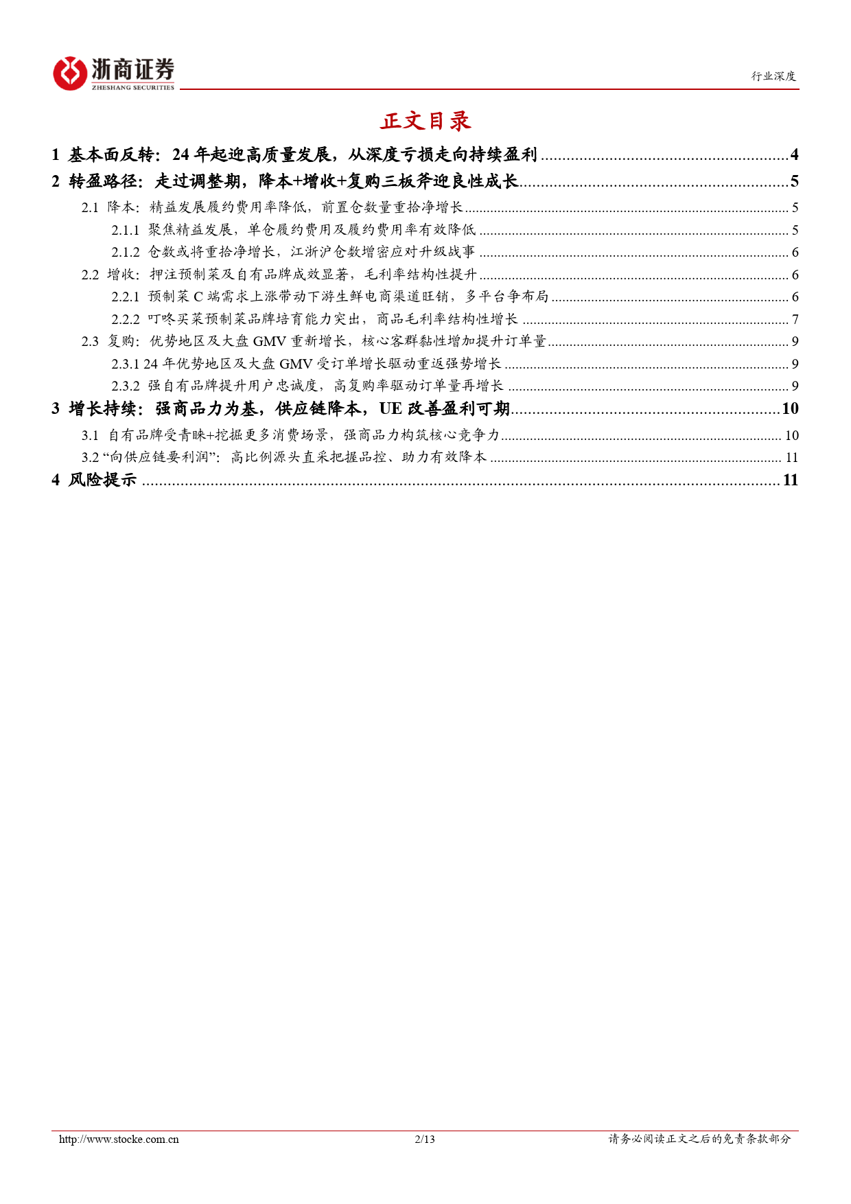 互联网电商行业深度报告-叮咚买菜：精耕细作迎高质量增长-240626-浙商证券-13页_第2页