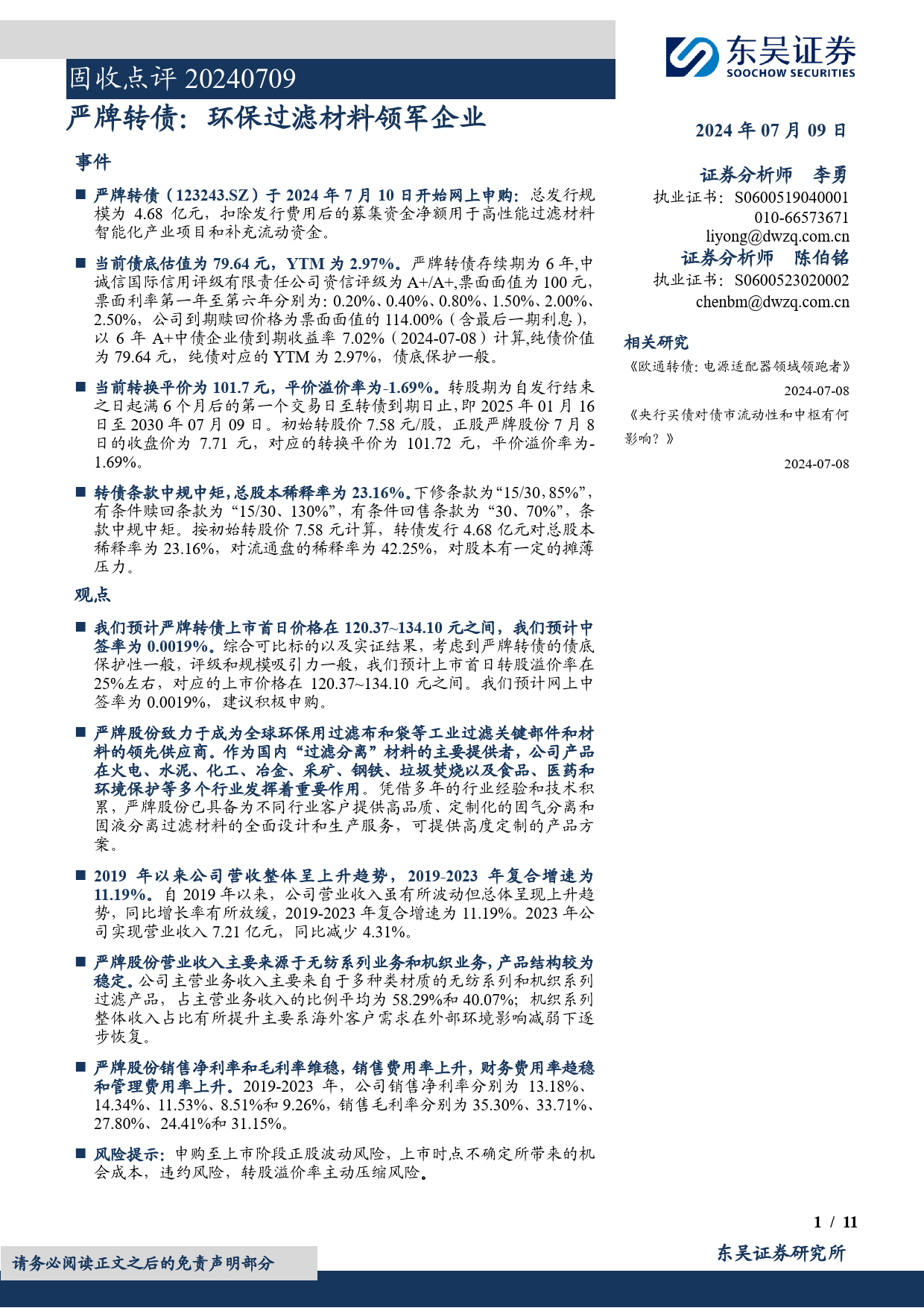 固收点评：严牌转债，环保过滤材料领军企业-240709-东吴证券-11页_第1页