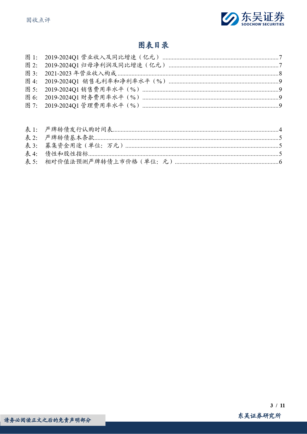 固收点评：严牌转债，环保过滤材料领军企业-240709-东吴证券-11页_第3页