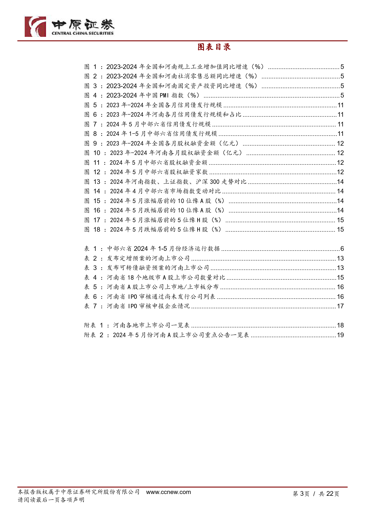 河南资本市场月报(2024年第5期)-240626-中原证券-22页_第3页