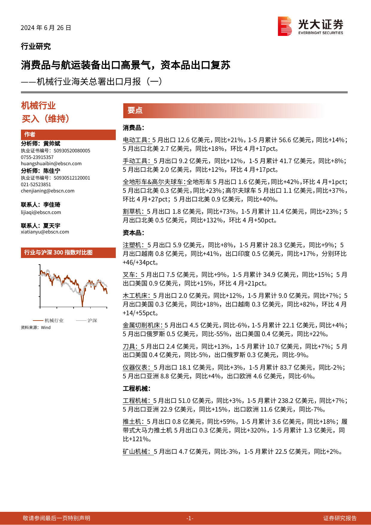 机械行业海关总署出口月报(一)：消费品与航运装备出口高景气，资本品出口复苏-240626-光大证券-14页_第1页