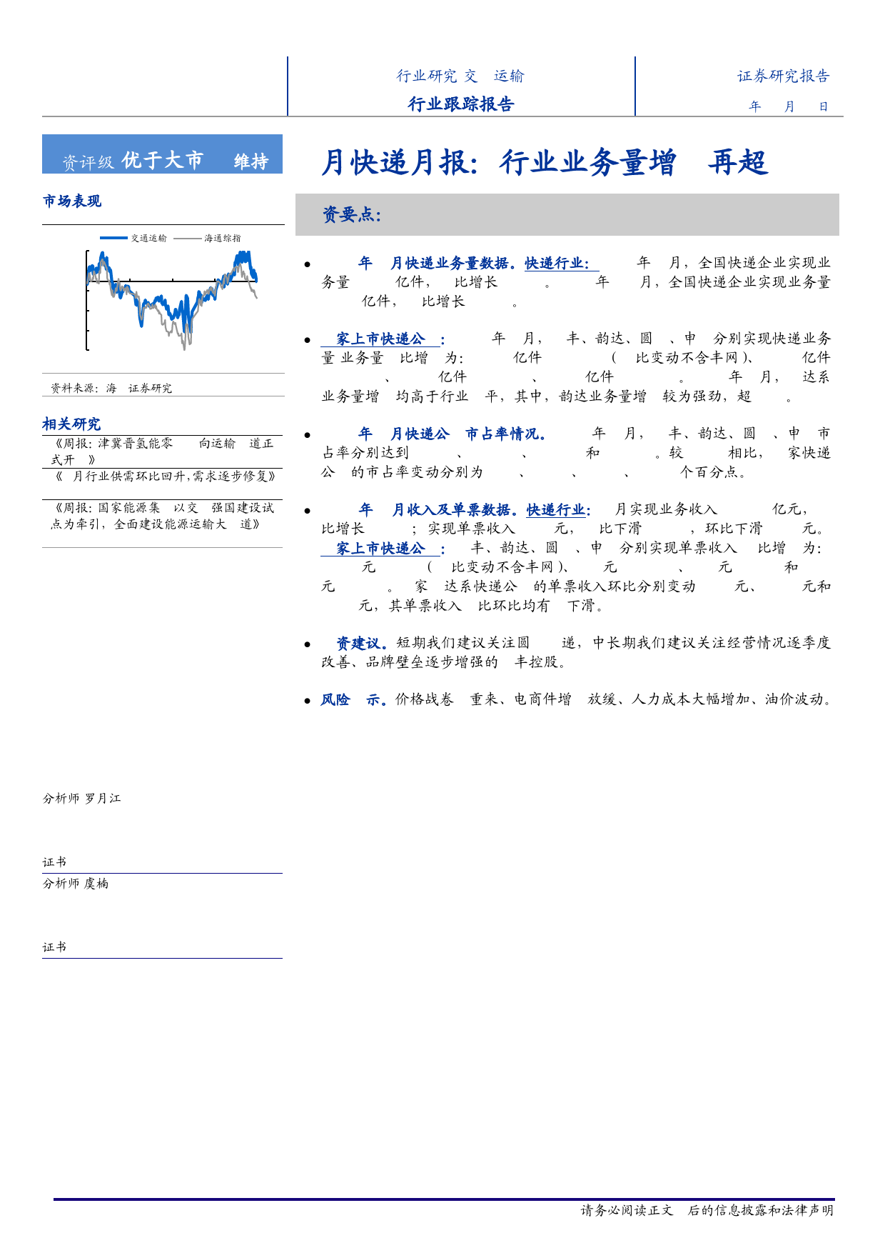 交通运输行业5月快递月报：行业业务量增速再超20%25-240711-海通证券-12页_第1页