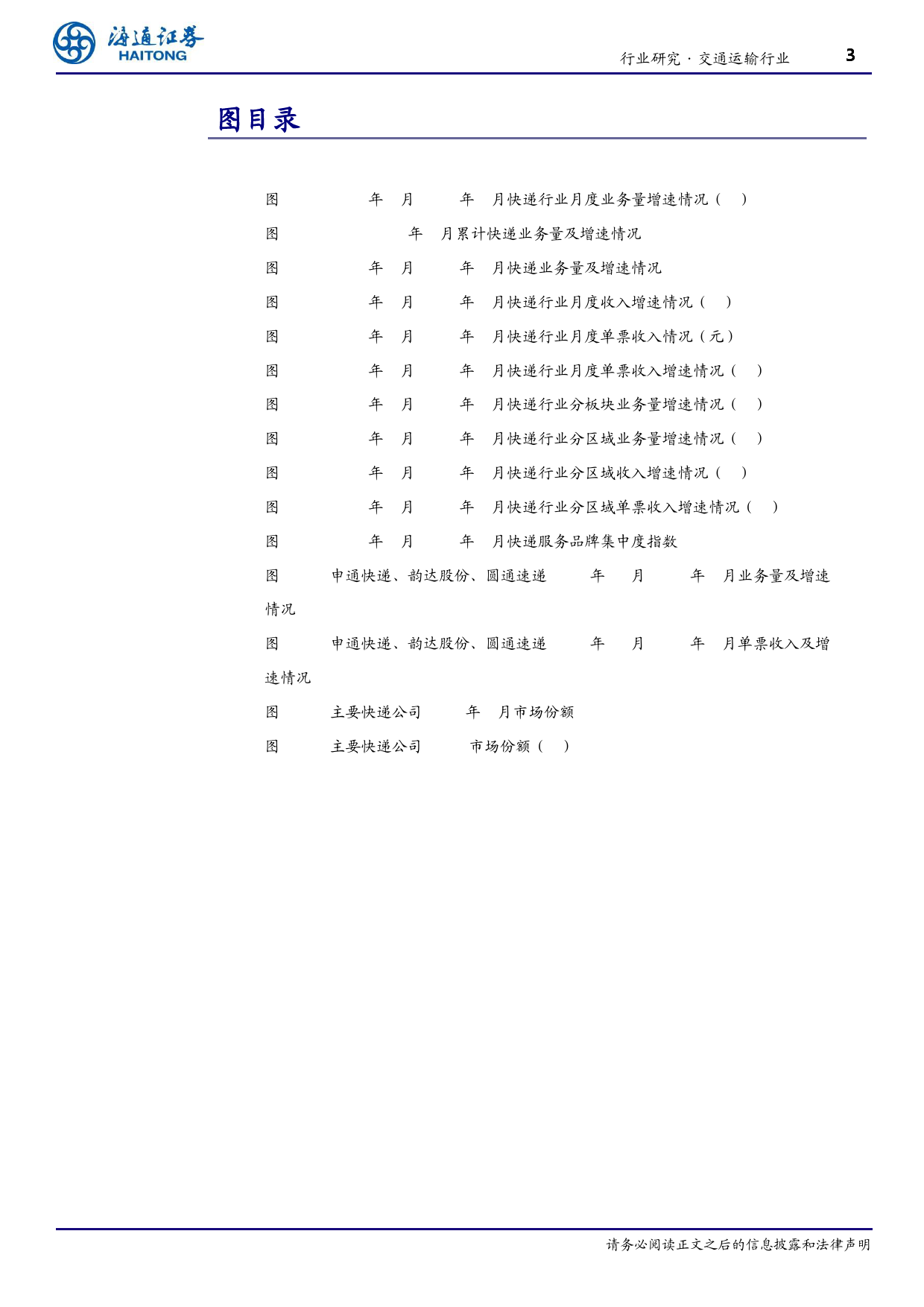 交通运输行业5月快递月报：行业业务量增速再超20%25-240711-海通证券-12页_第3页