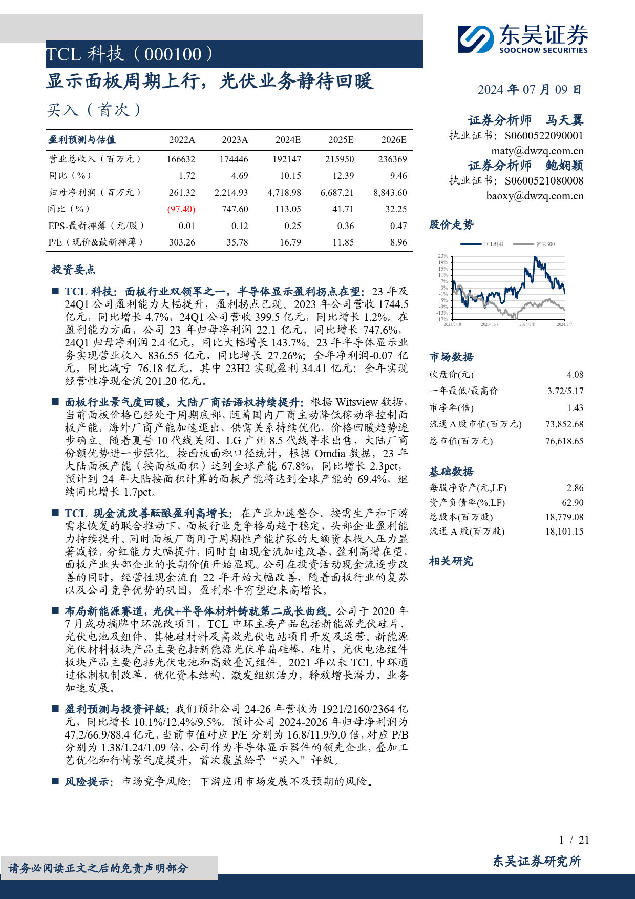 TCL科技(000100)显示面板周期上行，光伏业务静待回暖-240709-东吴证券-21页_第1页