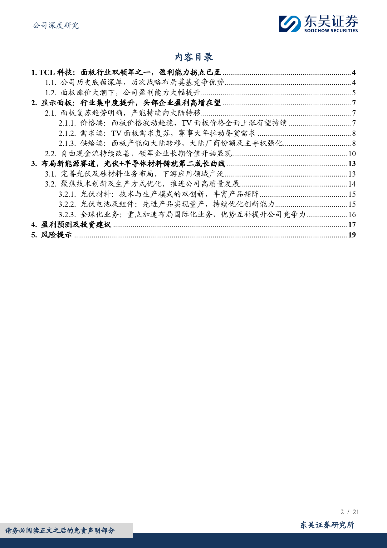 TCL科技(000100)显示面板周期上行，光伏业务静待回暖-240709-东吴证券-21页_第2页