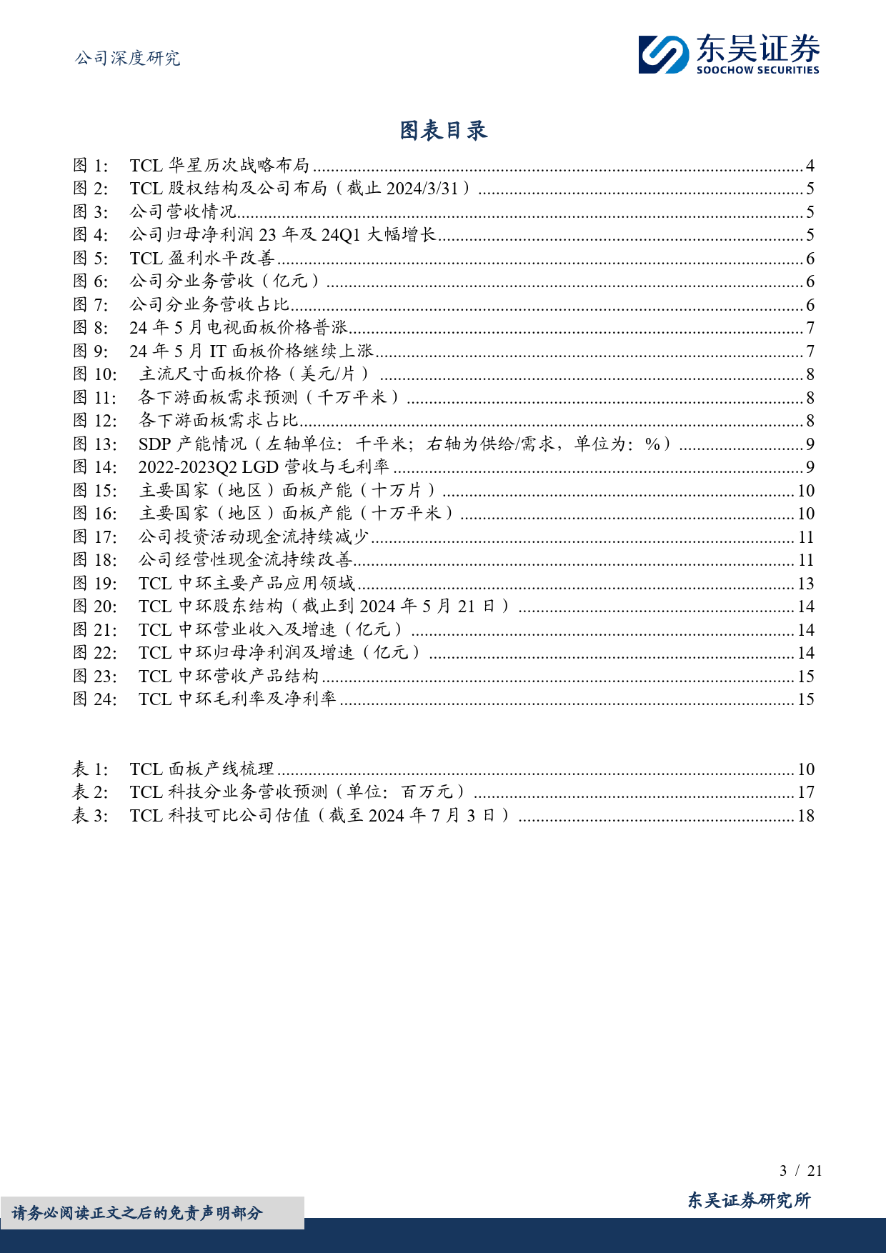 TCL科技(000100)显示面板周期上行，光伏业务静待回暖-240709-东吴证券-21页_第3页