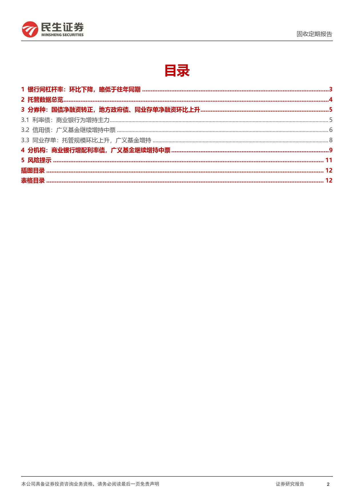 2024年5月中债登和上清所托管数据：商业银行增配利率债，广义基金继续增持中票-240624-民生证券-13页_第2页