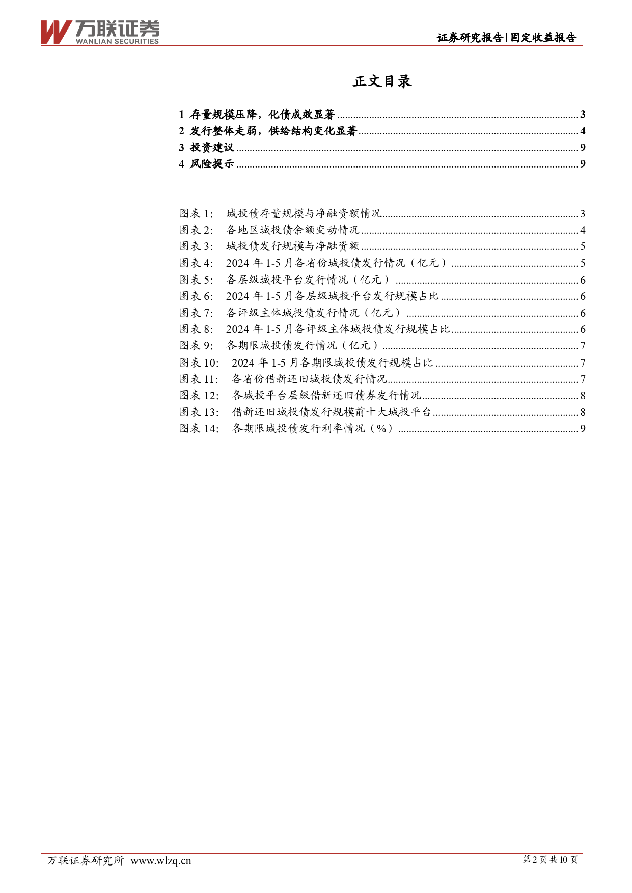 固定收益跟踪报告：化债主线下，城投融资有哪些新特征？-240617-万联证券-10页_第2页