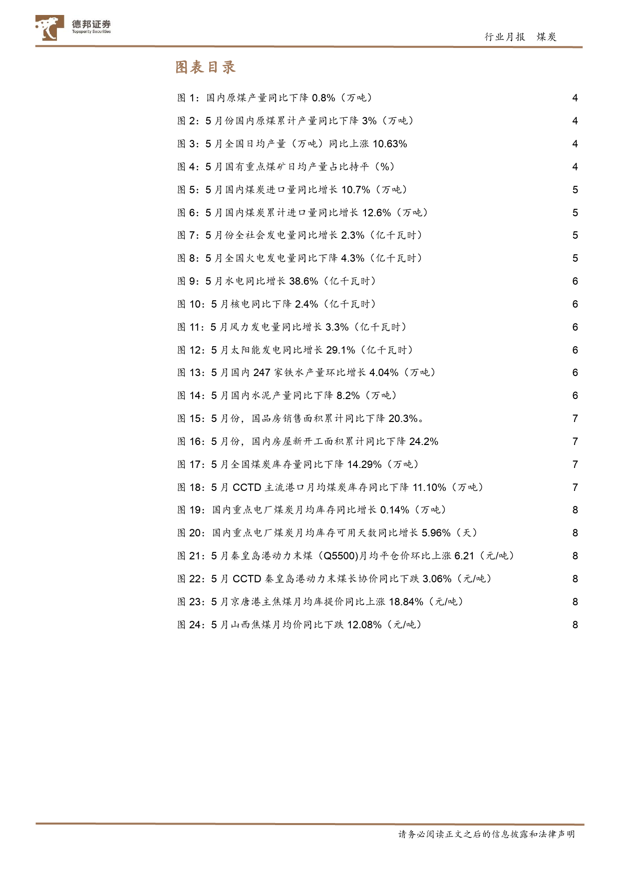 煤炭行业月报：国内供给维持弱势，需求有望加速释放-240617-德邦证券-10页_第3页