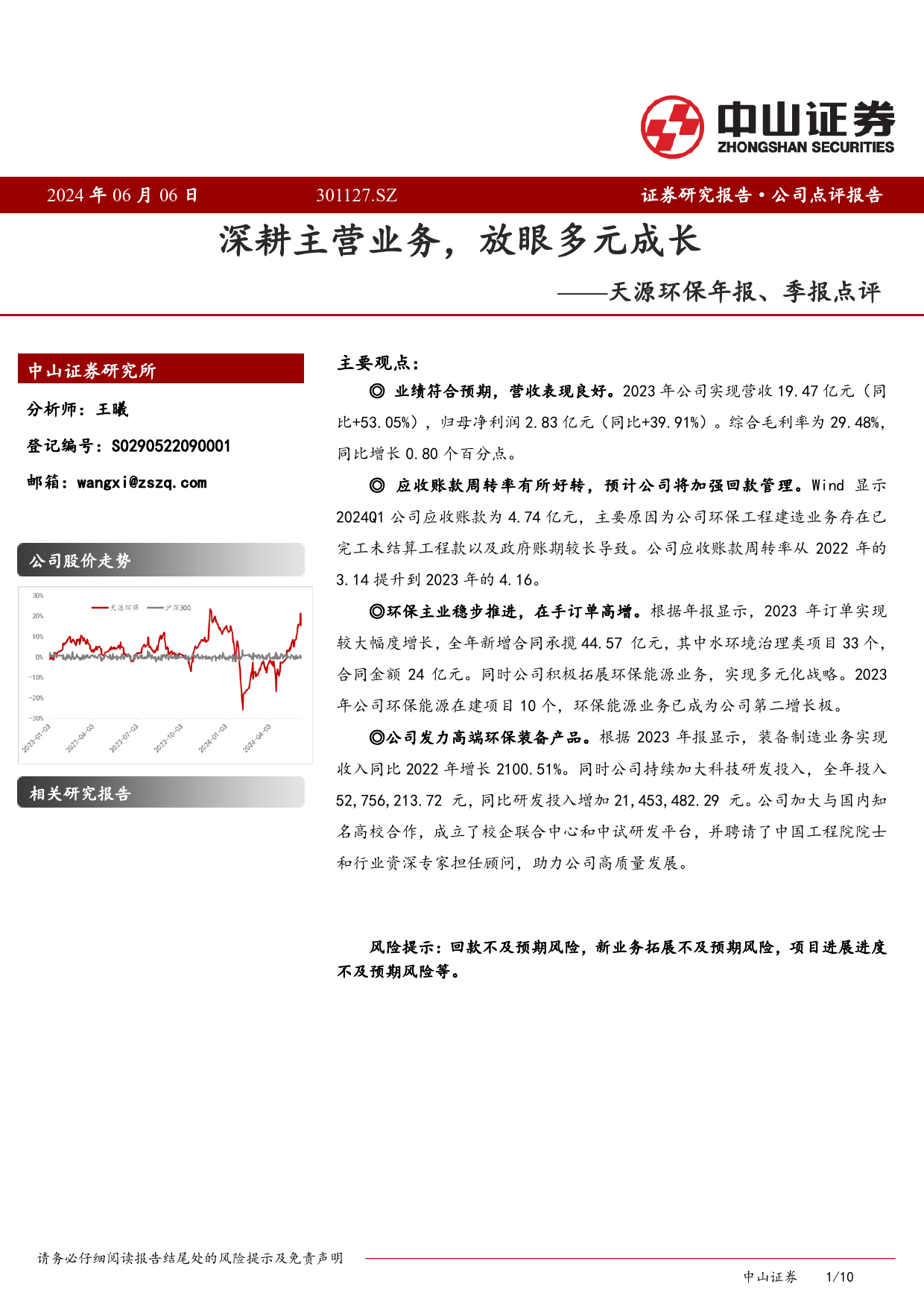 天源环保-301127.SZ-天源环保年报、季报点评：深耕主营业务，放眼多元成长-20240606-中山证券-10页_第1页