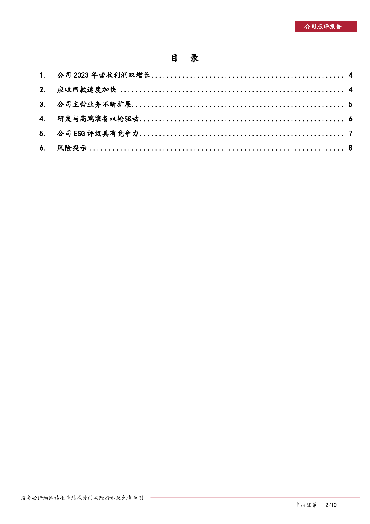 天源环保-301127.SZ-天源环保年报、季报点评：深耕主营业务，放眼多元成长-20240606-中山证券-10页_第2页