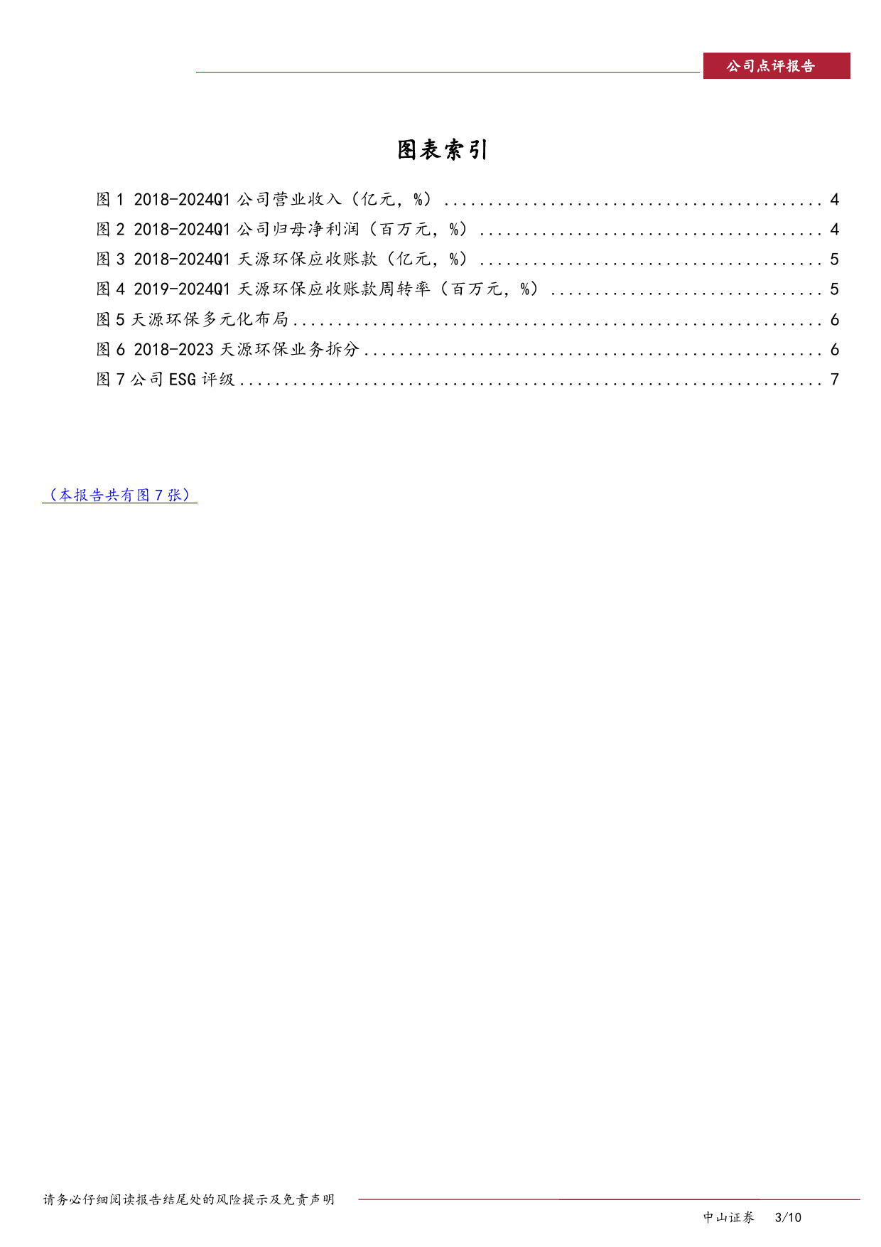 天源环保-301127.SZ-天源环保年报、季报点评：深耕主营业务，放眼多元成长-20240606-中山证券-10页_第3页