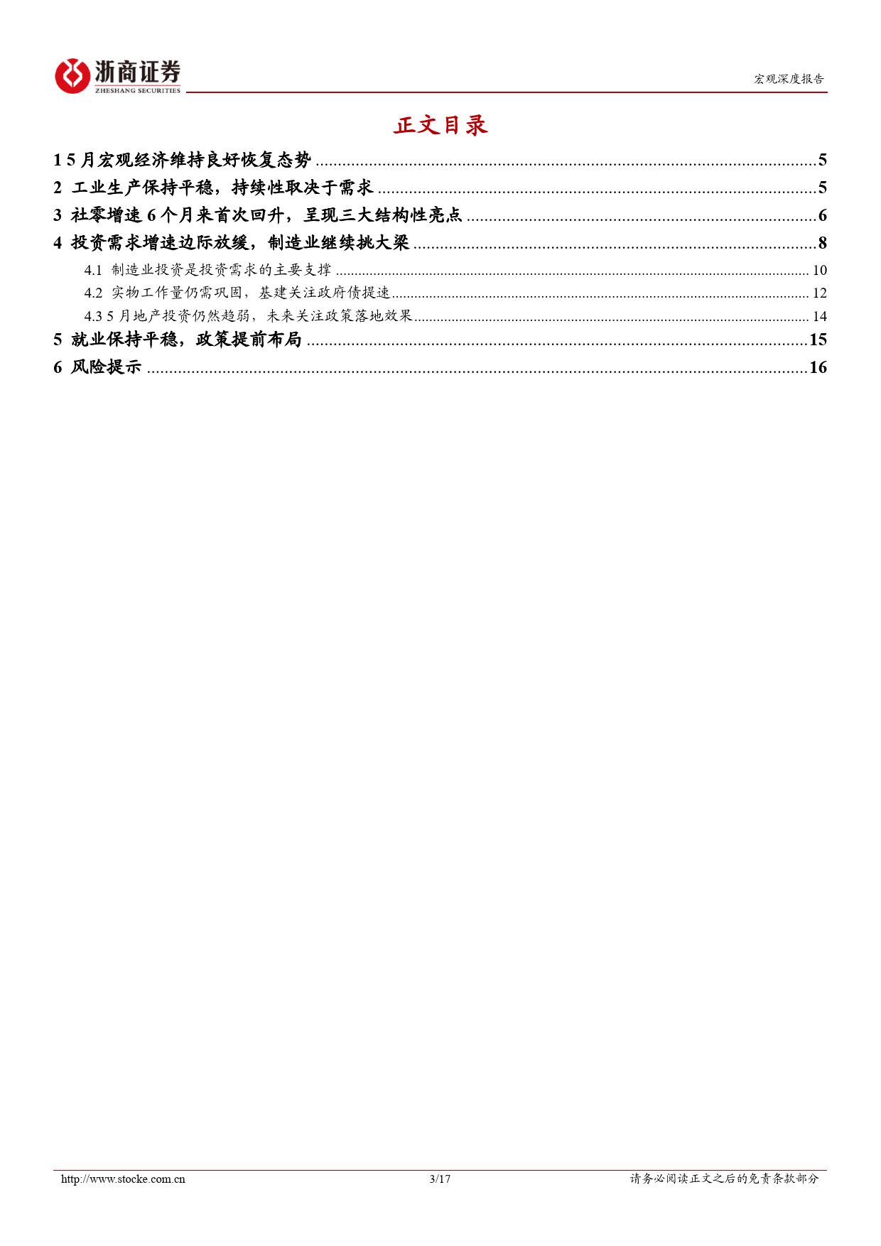 2024年5月宏观经济解读：供给修复强于需求，关注工业稳增长兑现-240617-浙商证券-17页_第3页