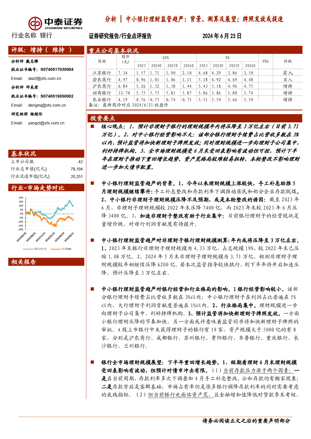 银行业分析｜中小银行理财监管趋严：背景、测算及展望；牌照发放或提速-240623-中泰证券-12页_第1页