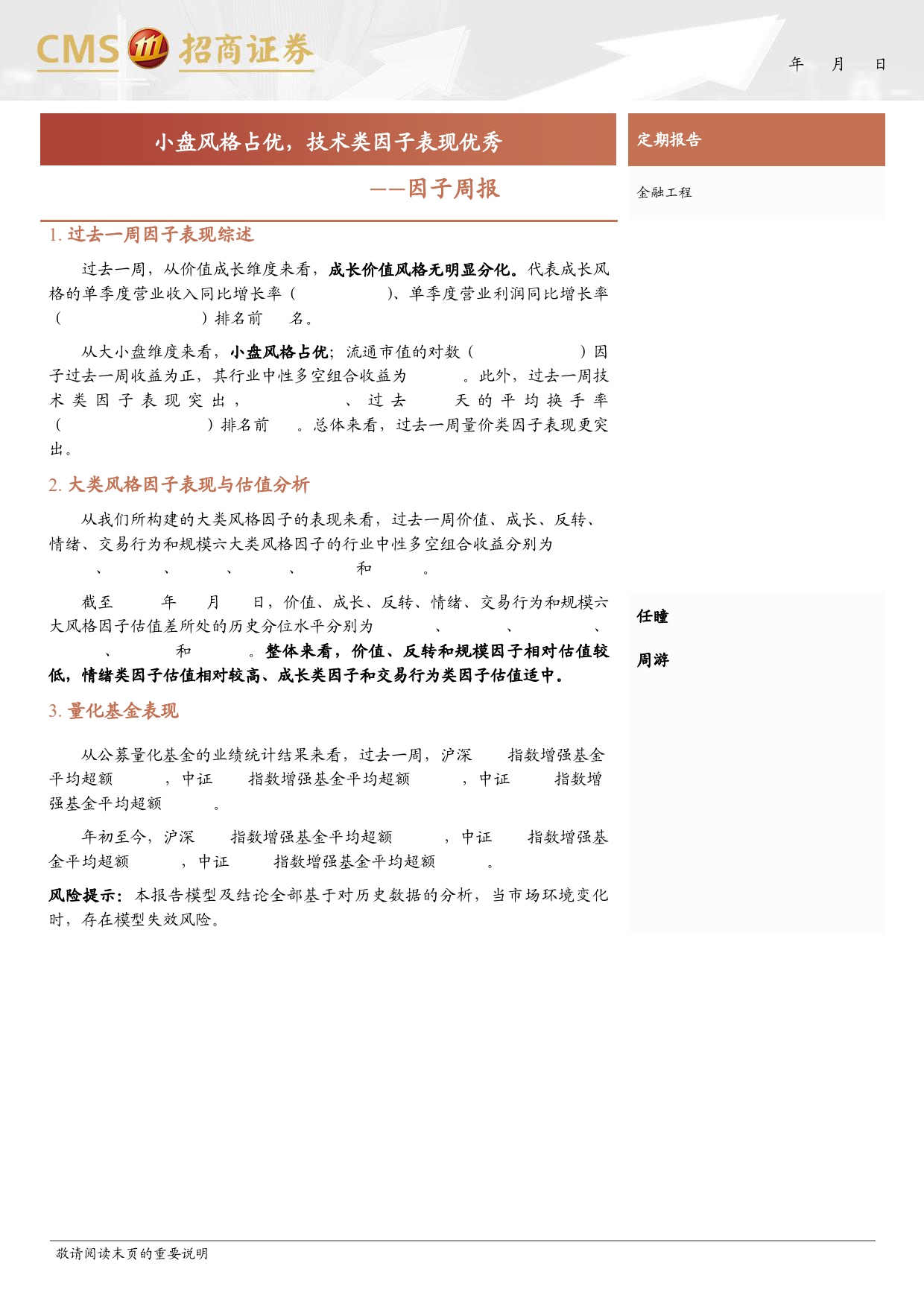 因子：小盘风格占优，技术类因子表现优秀-240624-招商证券-14页_第1页