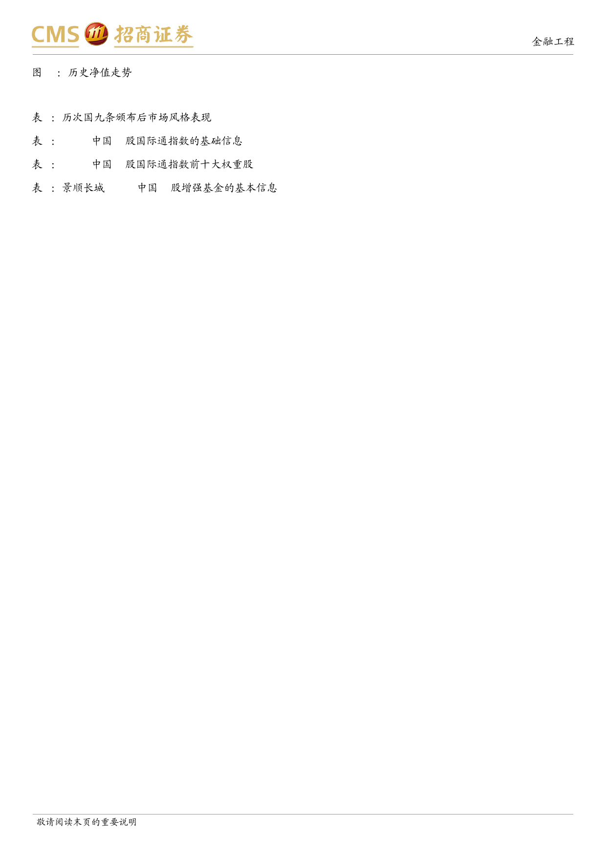 景顺长城MSCI中国A股增强基金投资价值分析：MSCI%2b基本面量化，精选A股优质核心资产-240620-招商证券-12页_第3页