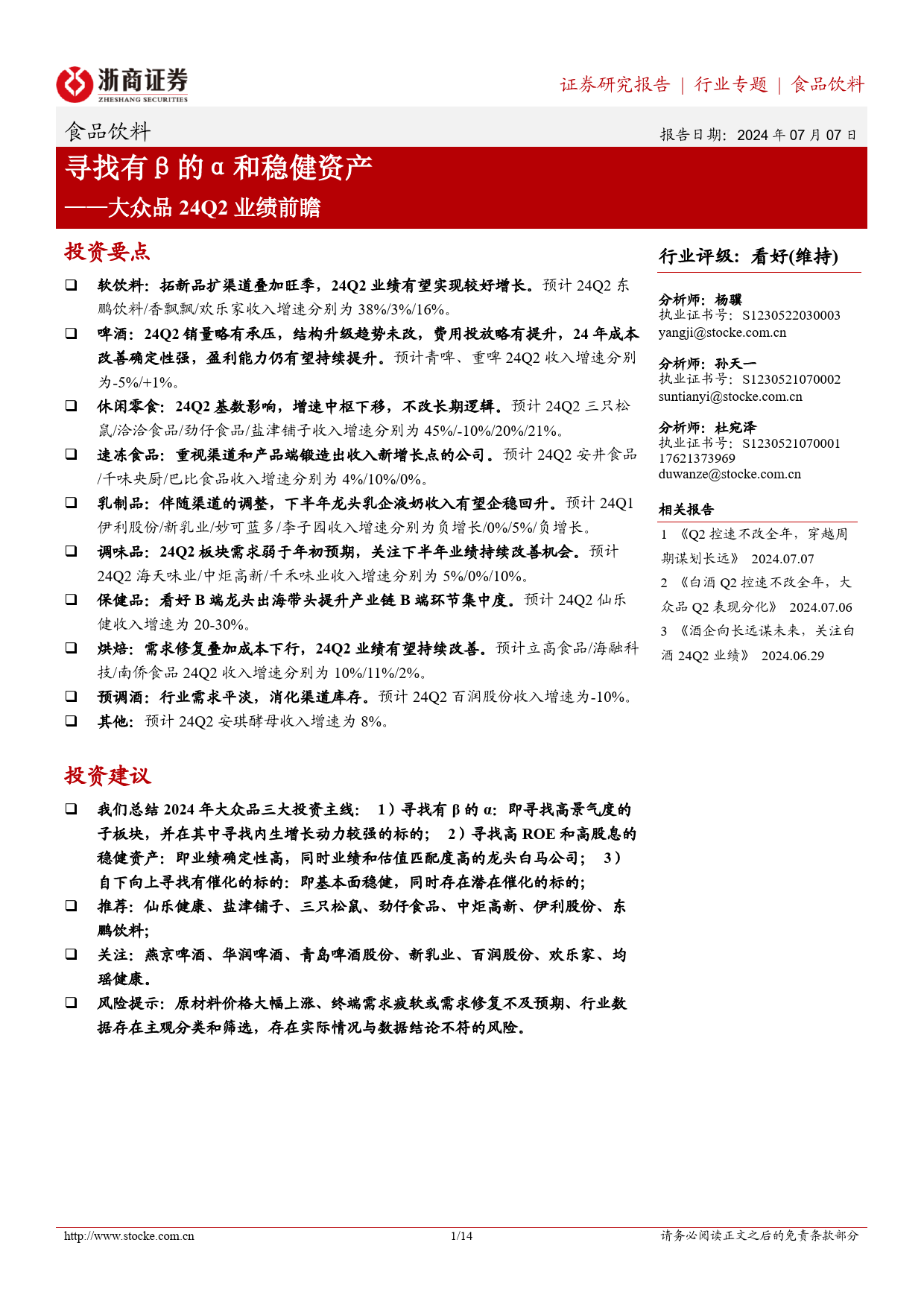 食品饮料行业大众品24Q2业绩前瞻：寻找有β的α和稳健资产-240707-浙商证券-14页_第1页