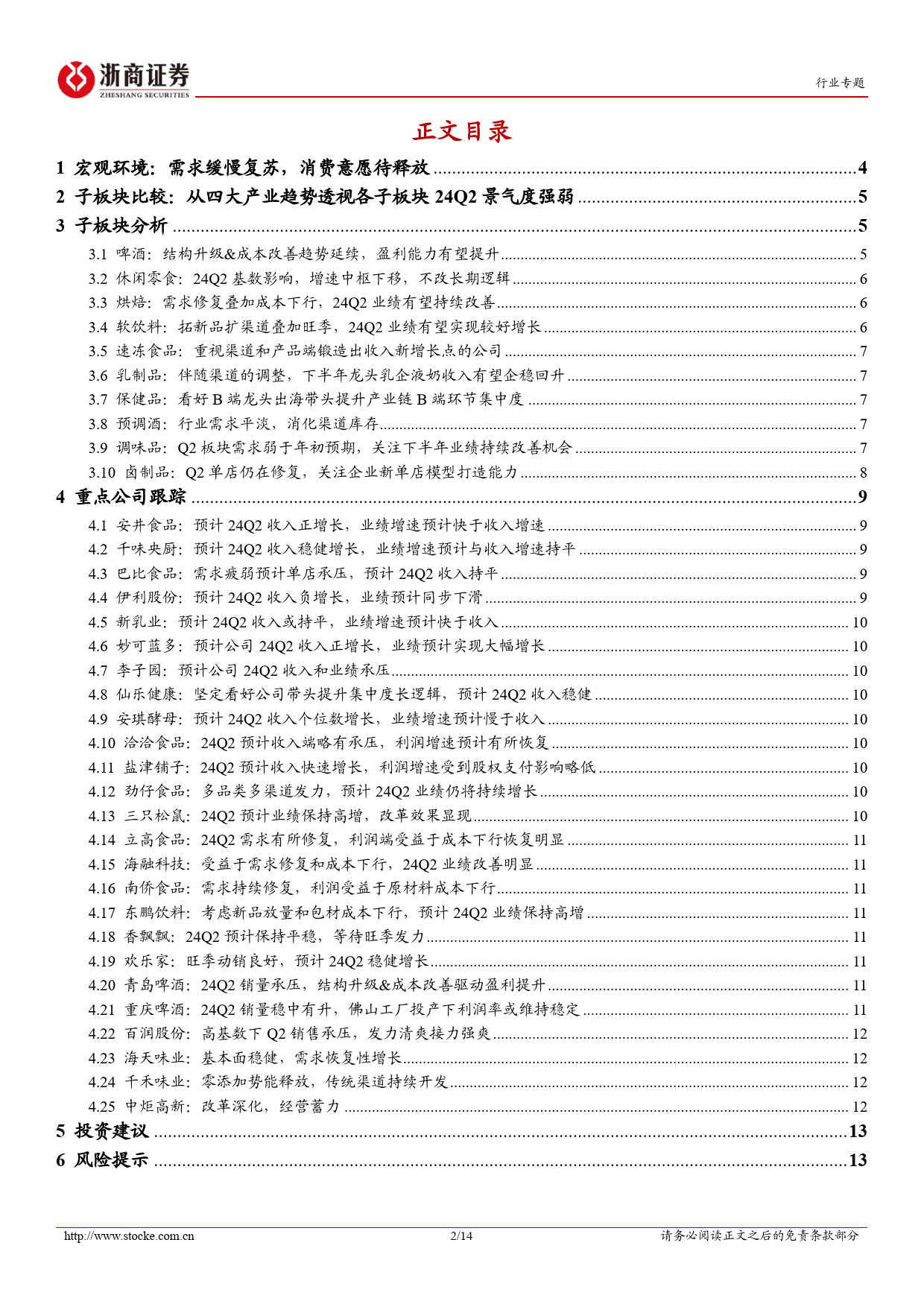 食品饮料行业大众品24Q2业绩前瞻：寻找有β的α和稳健资产-240707-浙商证券-14页_第2页