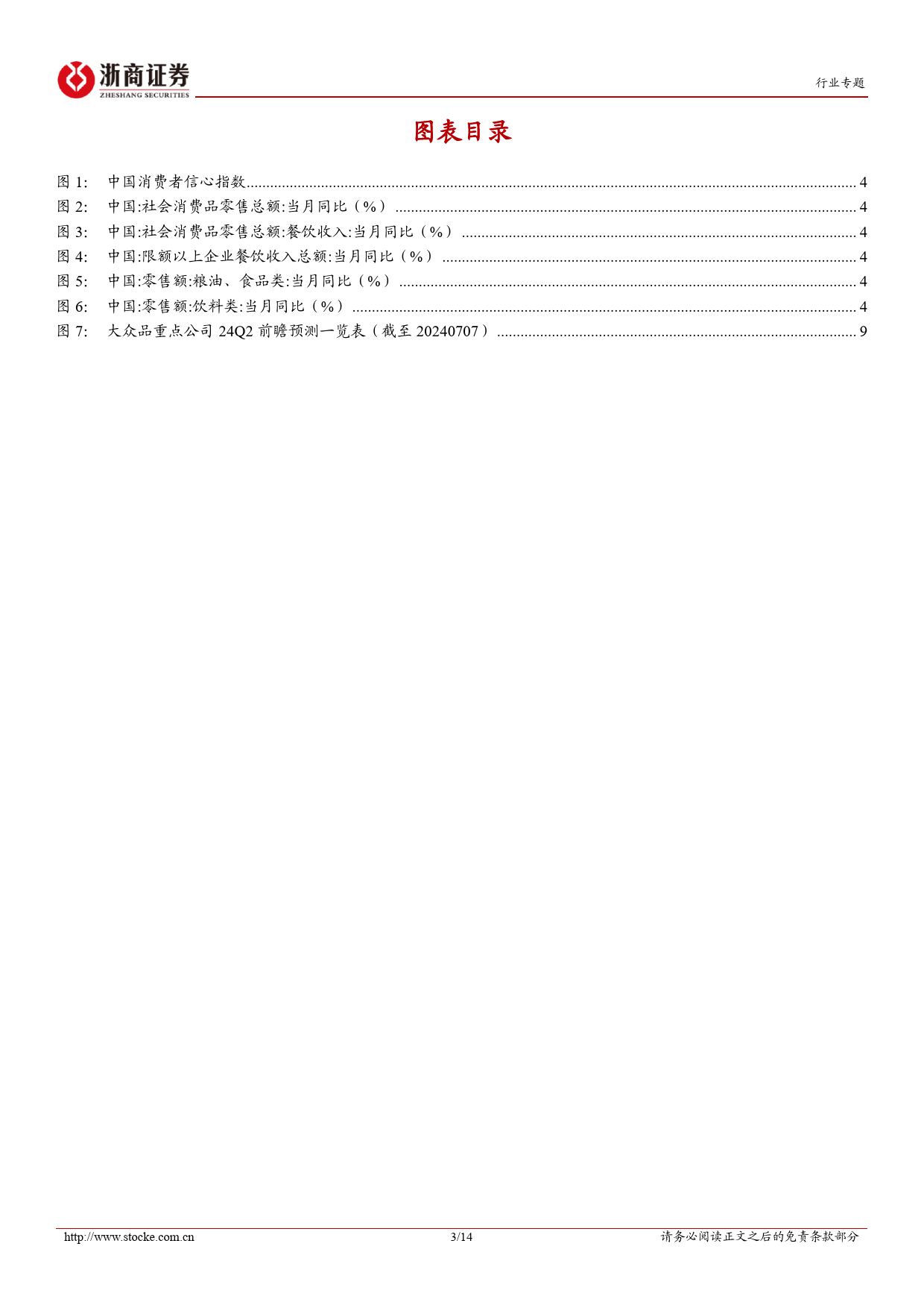 食品饮料行业大众品24Q2业绩前瞻：寻找有β的α和稳健资产-240707-浙商证券-14页_第3页