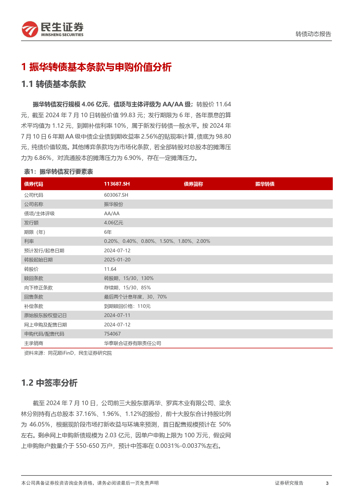 可转债打新系列：振华转债，铬化学品生产龙头企业-240711-民生证券-13页_第3页