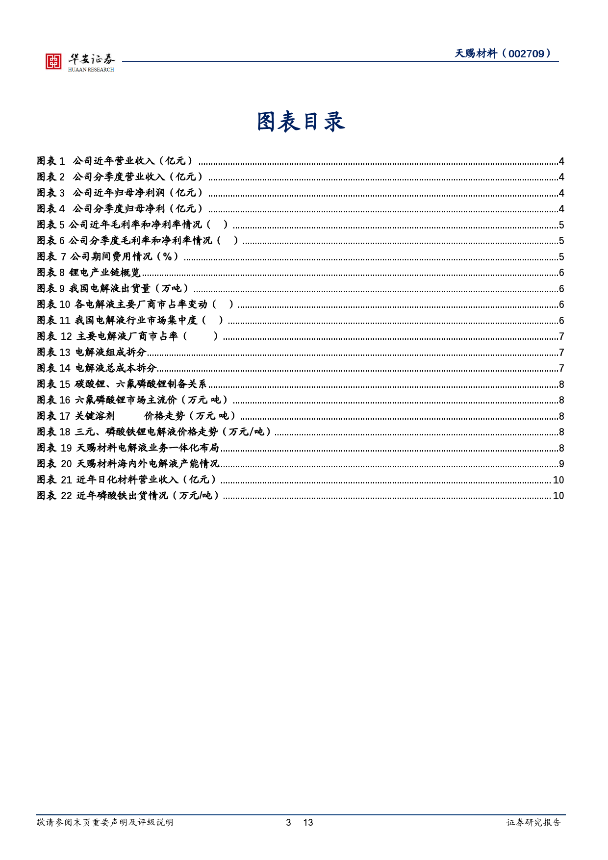 天赐材料-002709.SZ-电解液韧性依旧，电池用胶放量在即-20240605-华安证券-13页_第3页