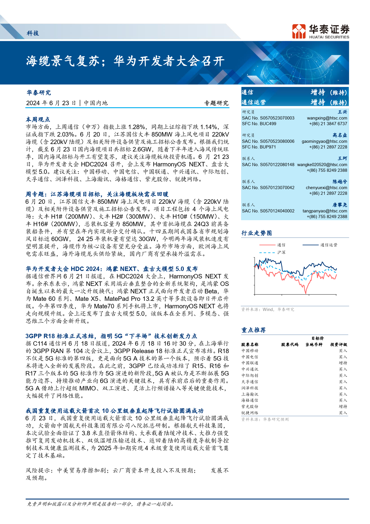 科技行业专题研究：海缆景气复苏；华为开发者大会召开-240623-华泰证券-19页_第1页