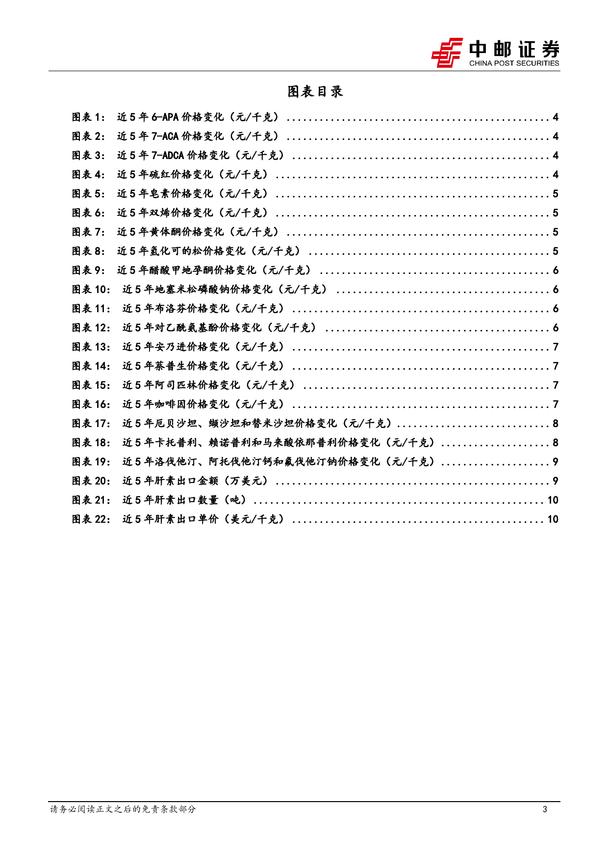 医药行业深度报告：抗生素价格处于高位，肝素出口量恢复良好增长-240623-中邮证券-13页_第3页