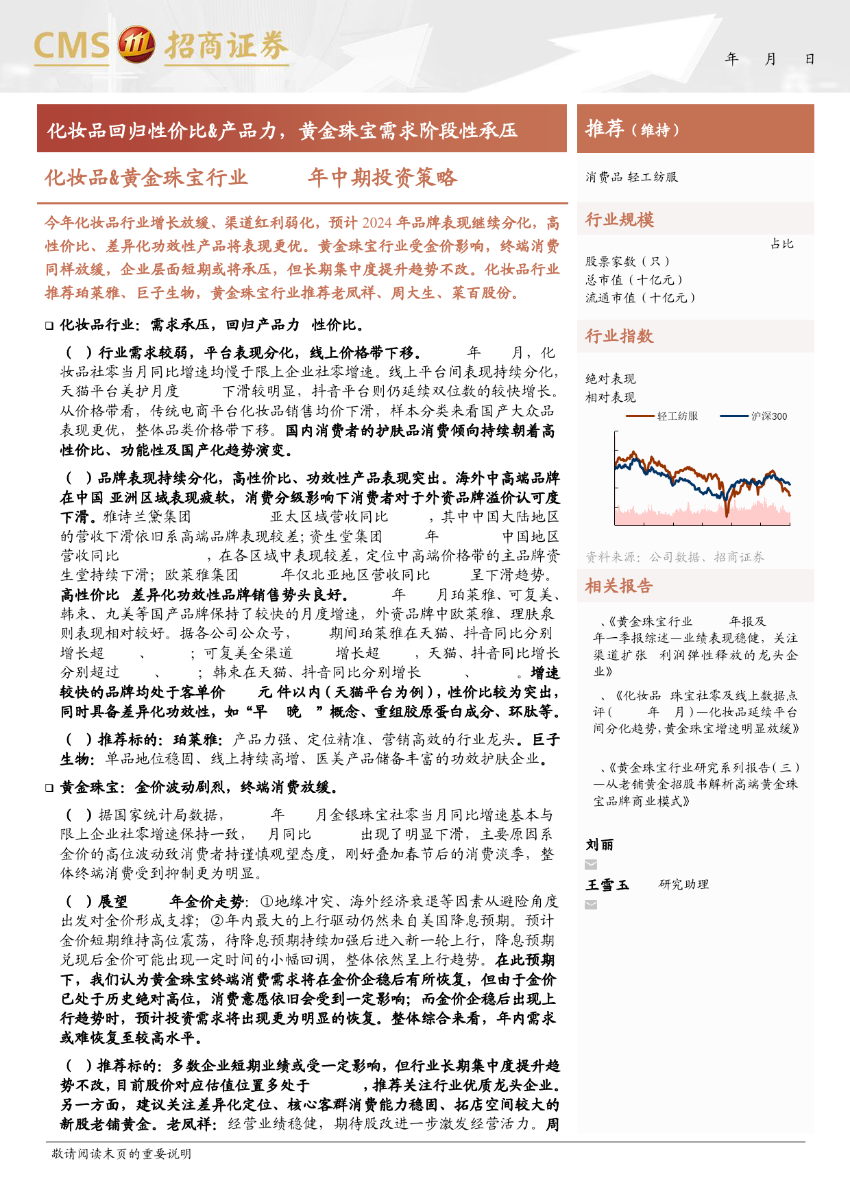 化妆品%26黄金珠宝行业2024年中期投资策略：化妆品回归性价比%26产品力，黄金珠宝需求阶段性承压-240623-招商证券-15页_第1页