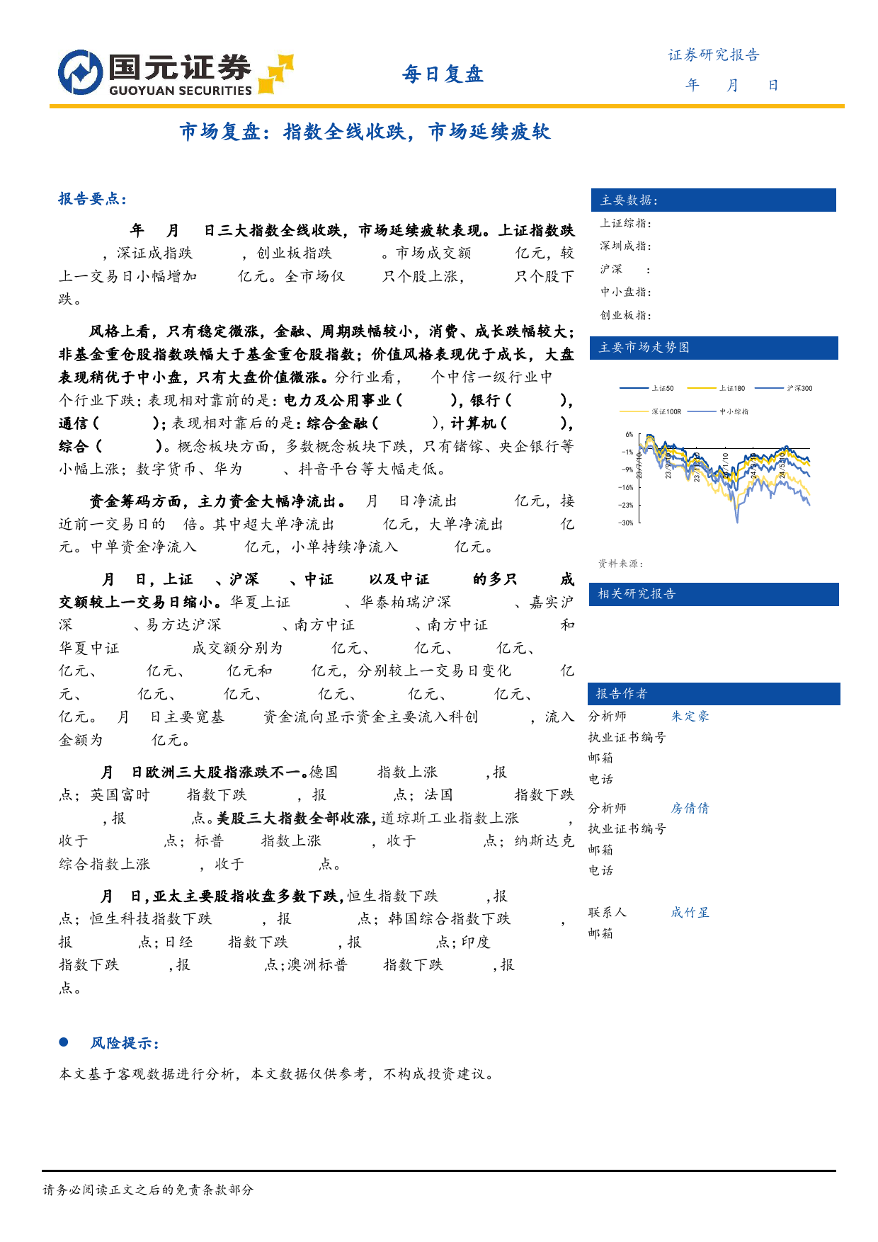 市场复盘：指数全线收跌，市场延续疲软-240708-国元证券-11页_第1页